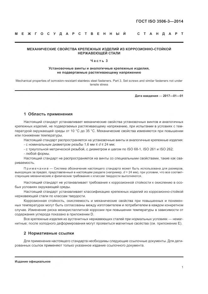ГОСТ ISO 3506-3-2014, страница 5