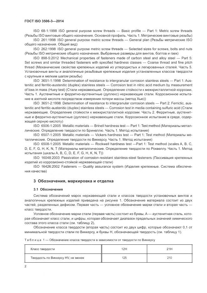 ГОСТ ISO 3506-3-2014, страница 6