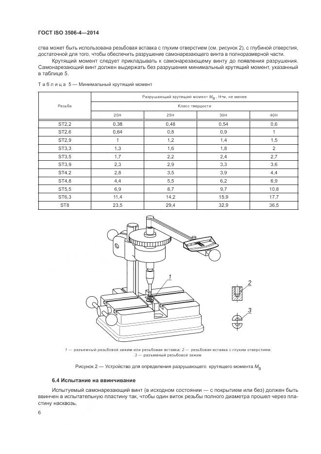 ГОСТ ISO 3506-4-2014, страница 10