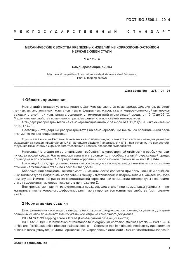 ГОСТ ISO 3506-4-2014, страница 5