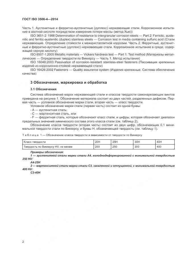 ГОСТ ISO 3506-4-2014, страница 6