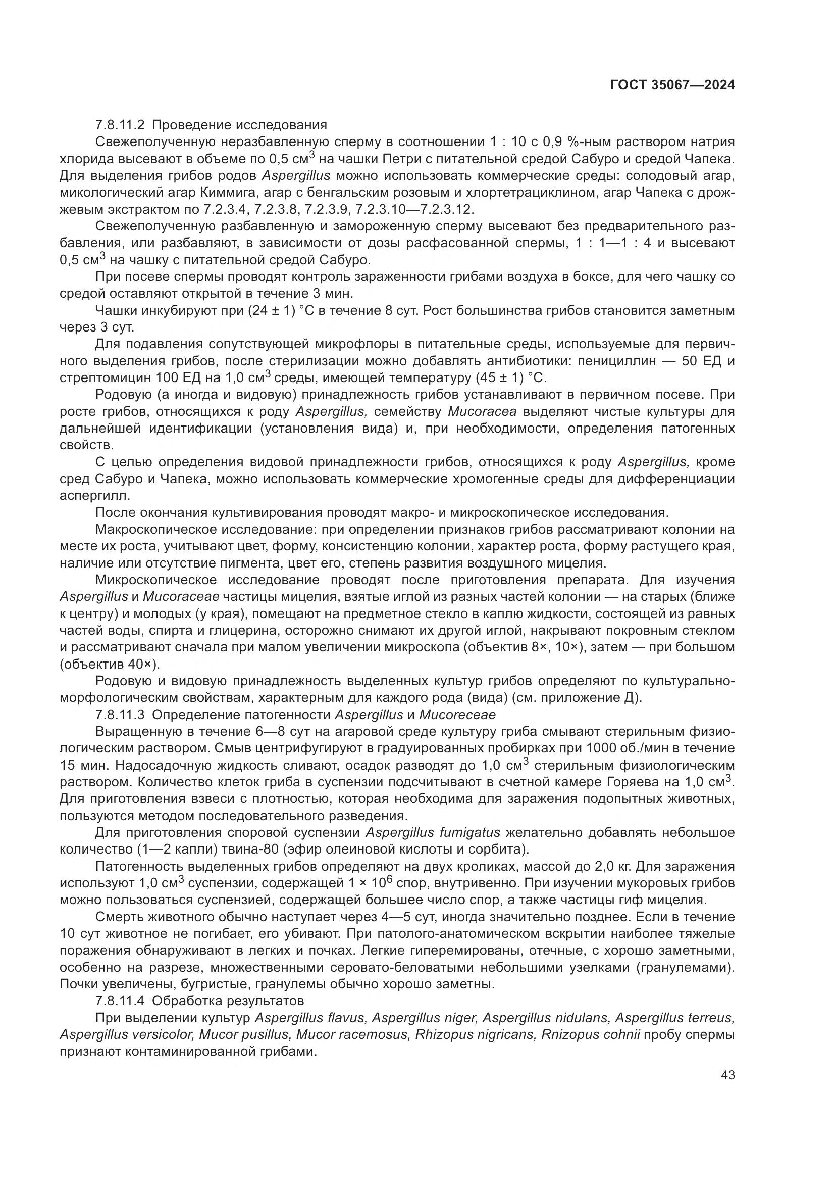 ГОСТ 35067-2024, страница 47