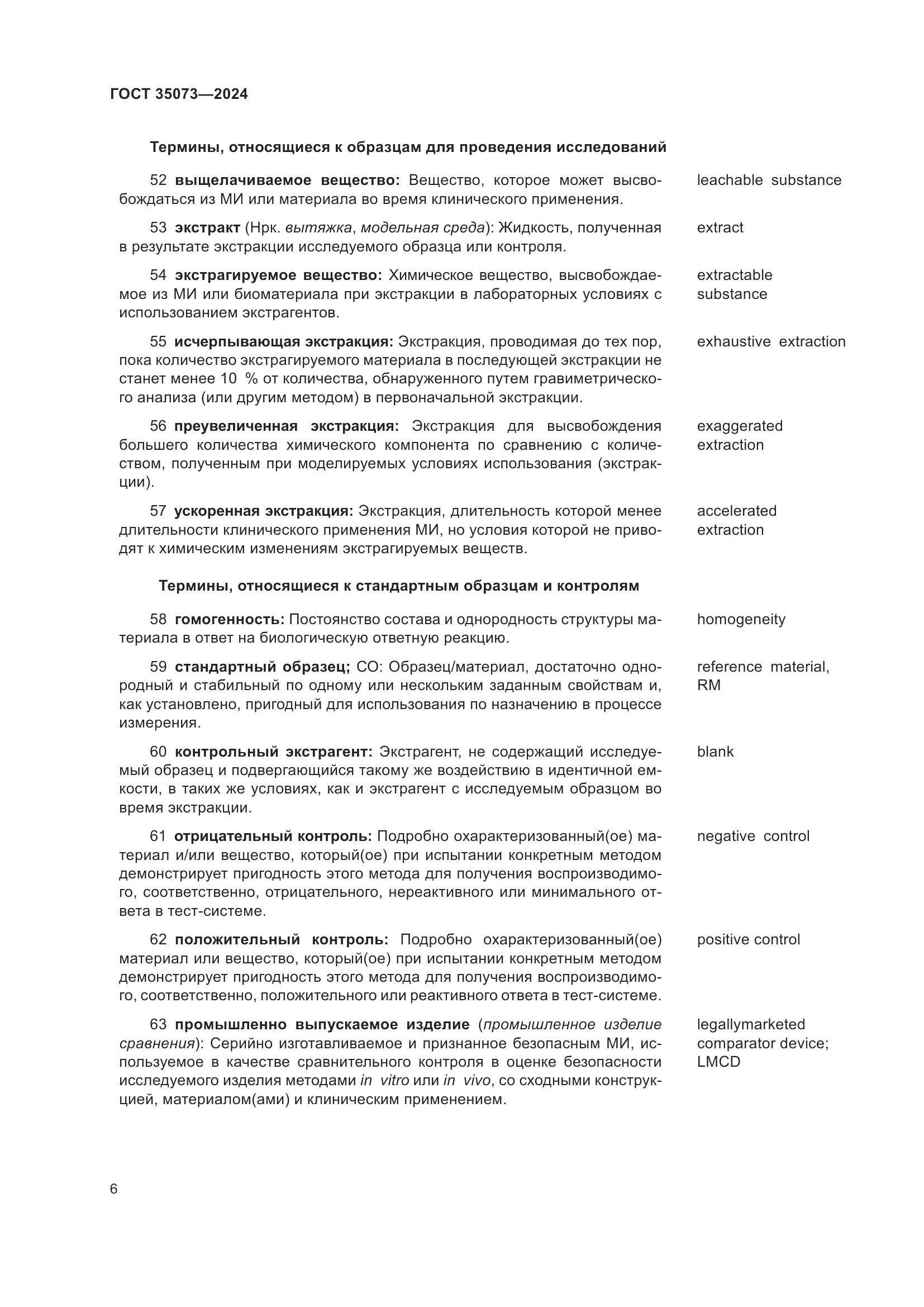 ГОСТ 35073-2024, страница 10
