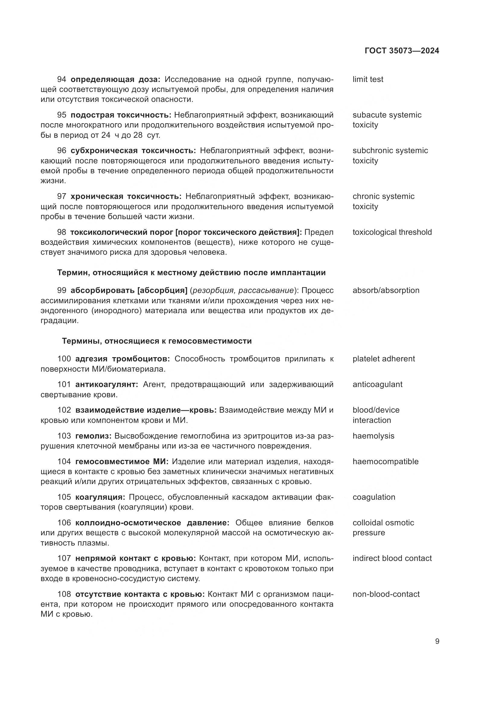 ГОСТ 35073-2024, страница 13
