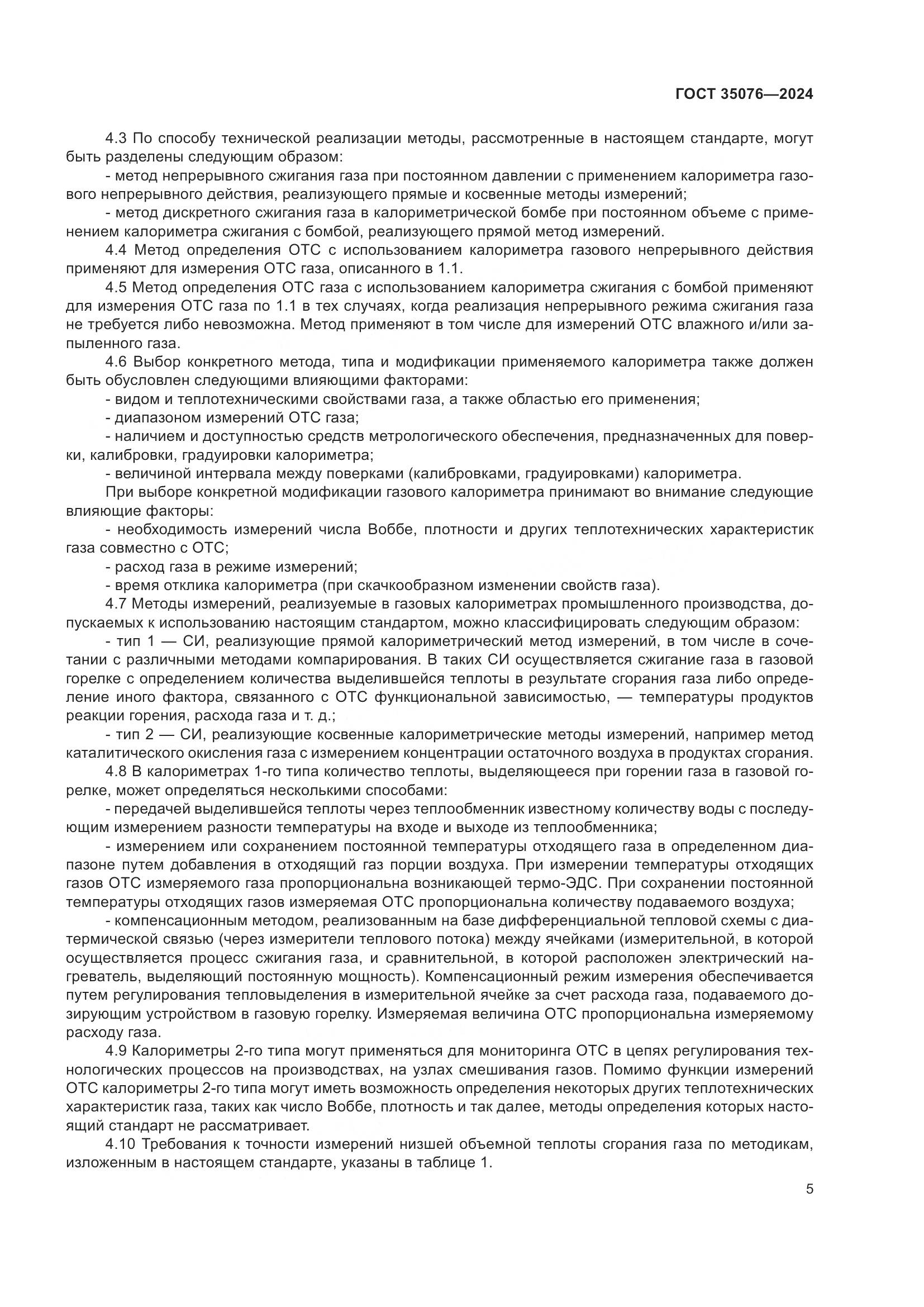 ГОСТ 35076-2024, страница 10