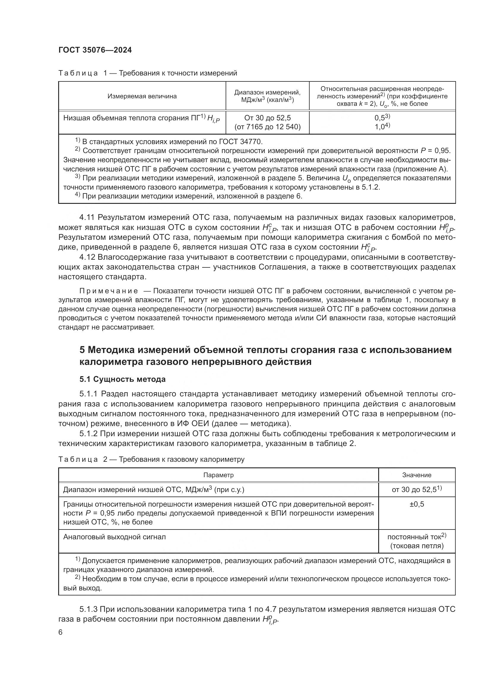 ГОСТ 35076-2024, страница 11