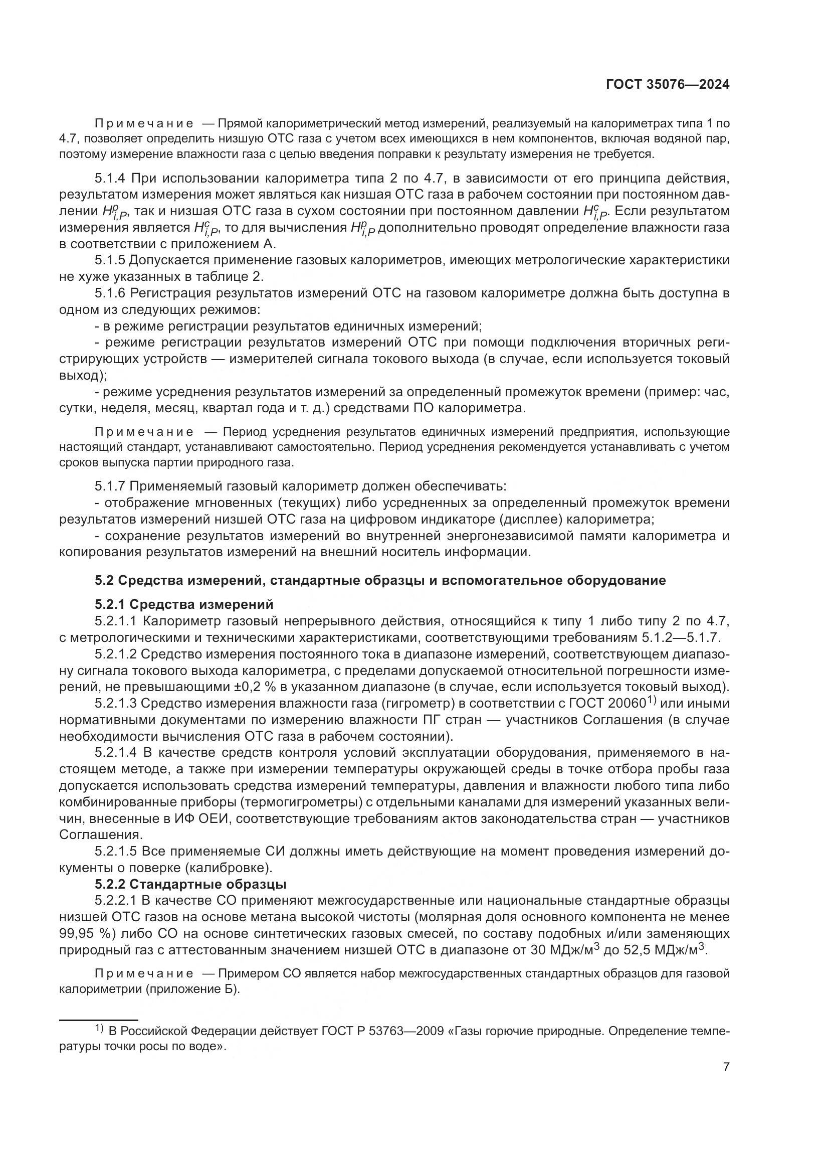 ГОСТ 35076-2024, страница 12