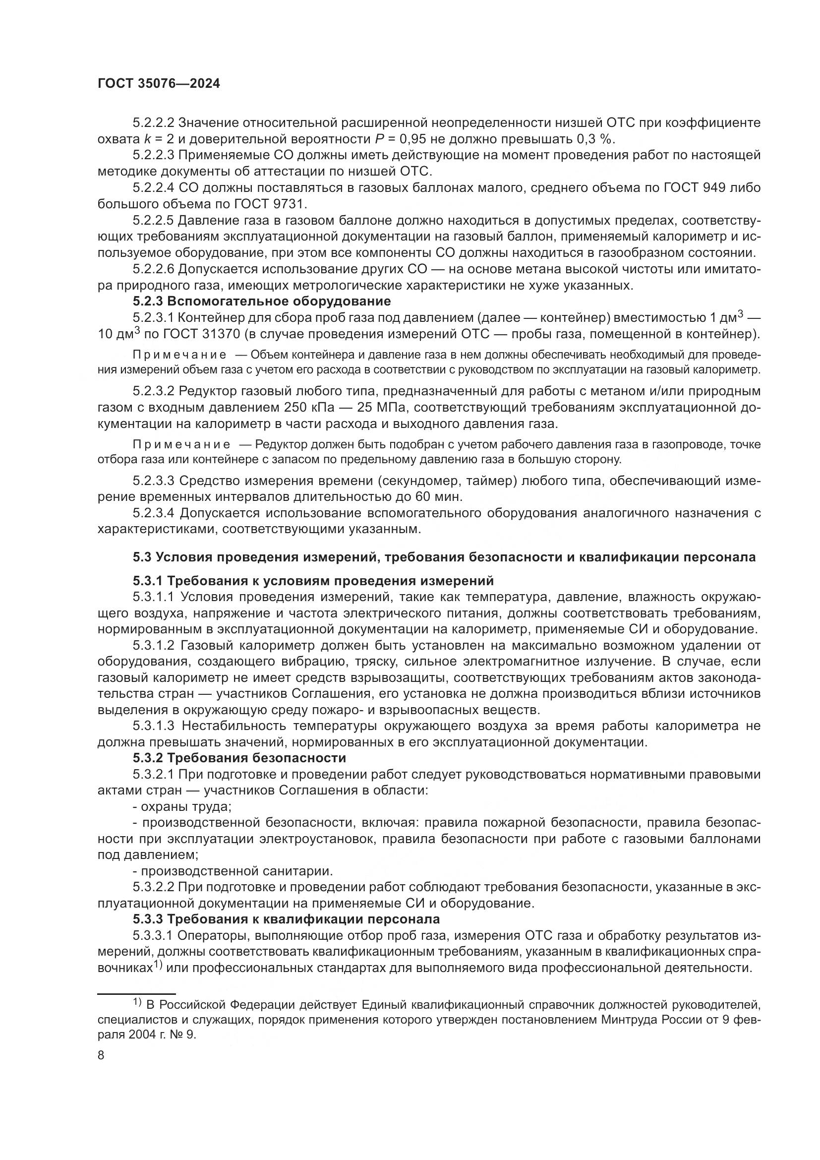 ГОСТ 35076-2024, страница 13