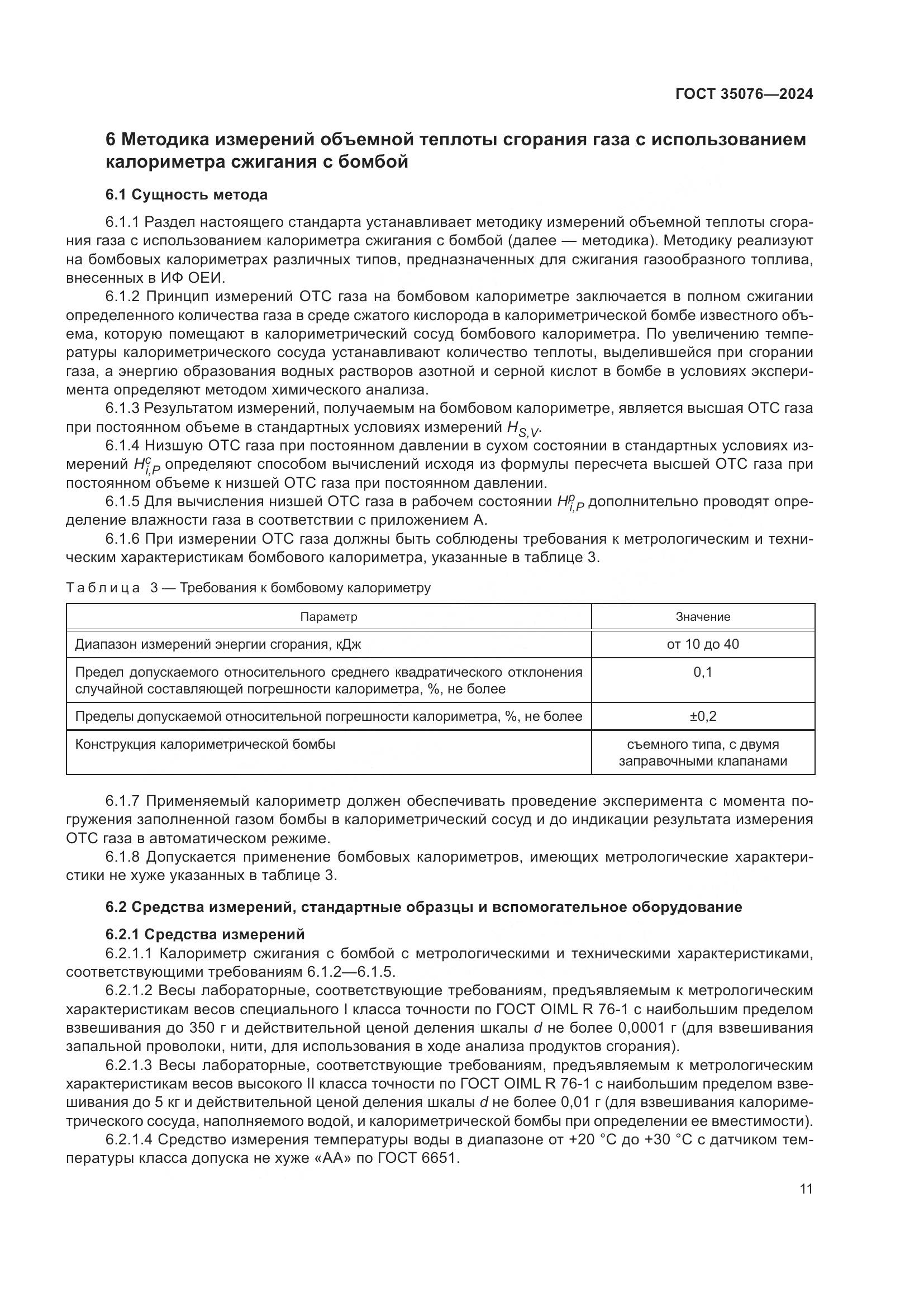 ГОСТ 35076-2024, страница 16