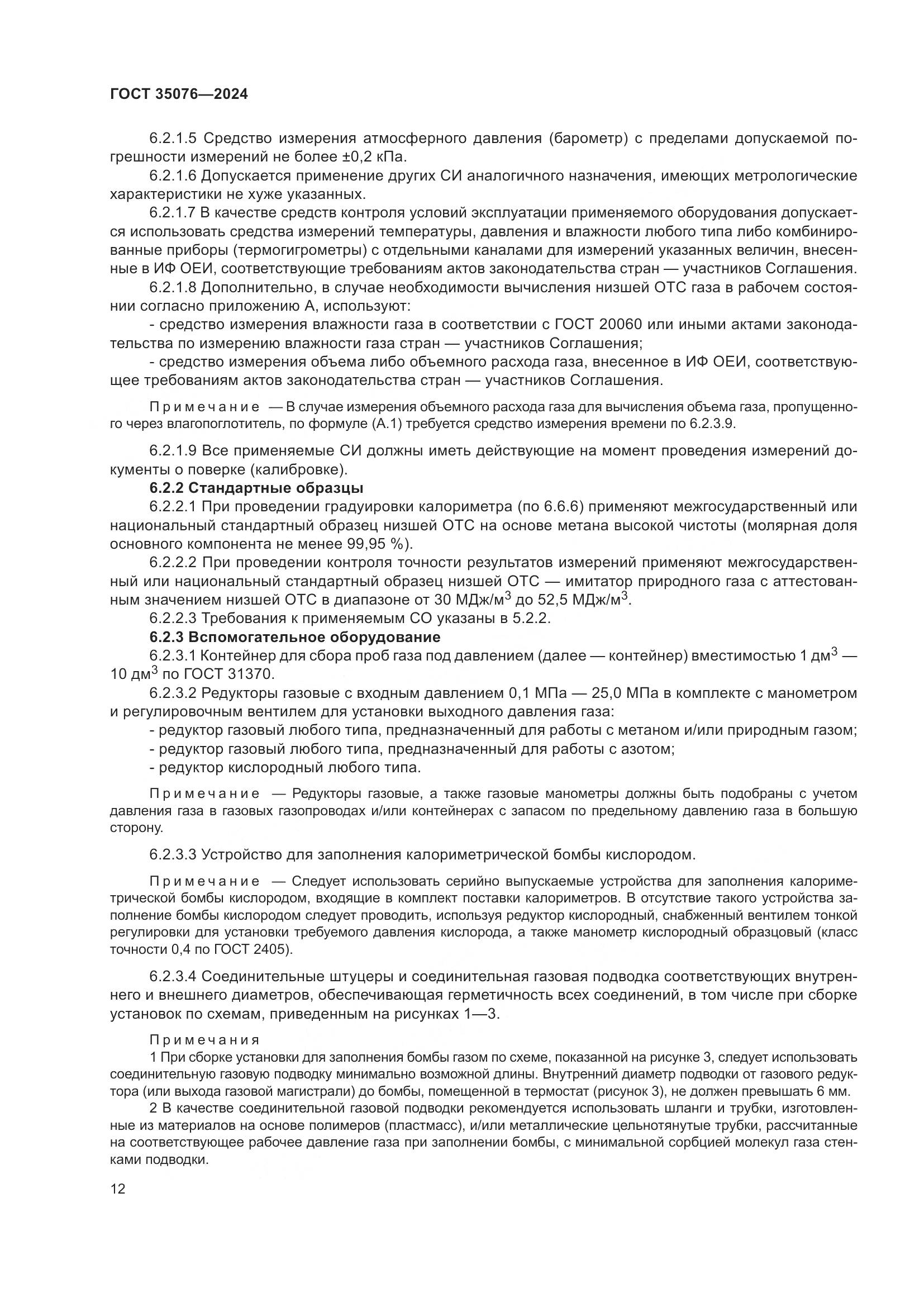 ГОСТ 35076-2024, страница 17