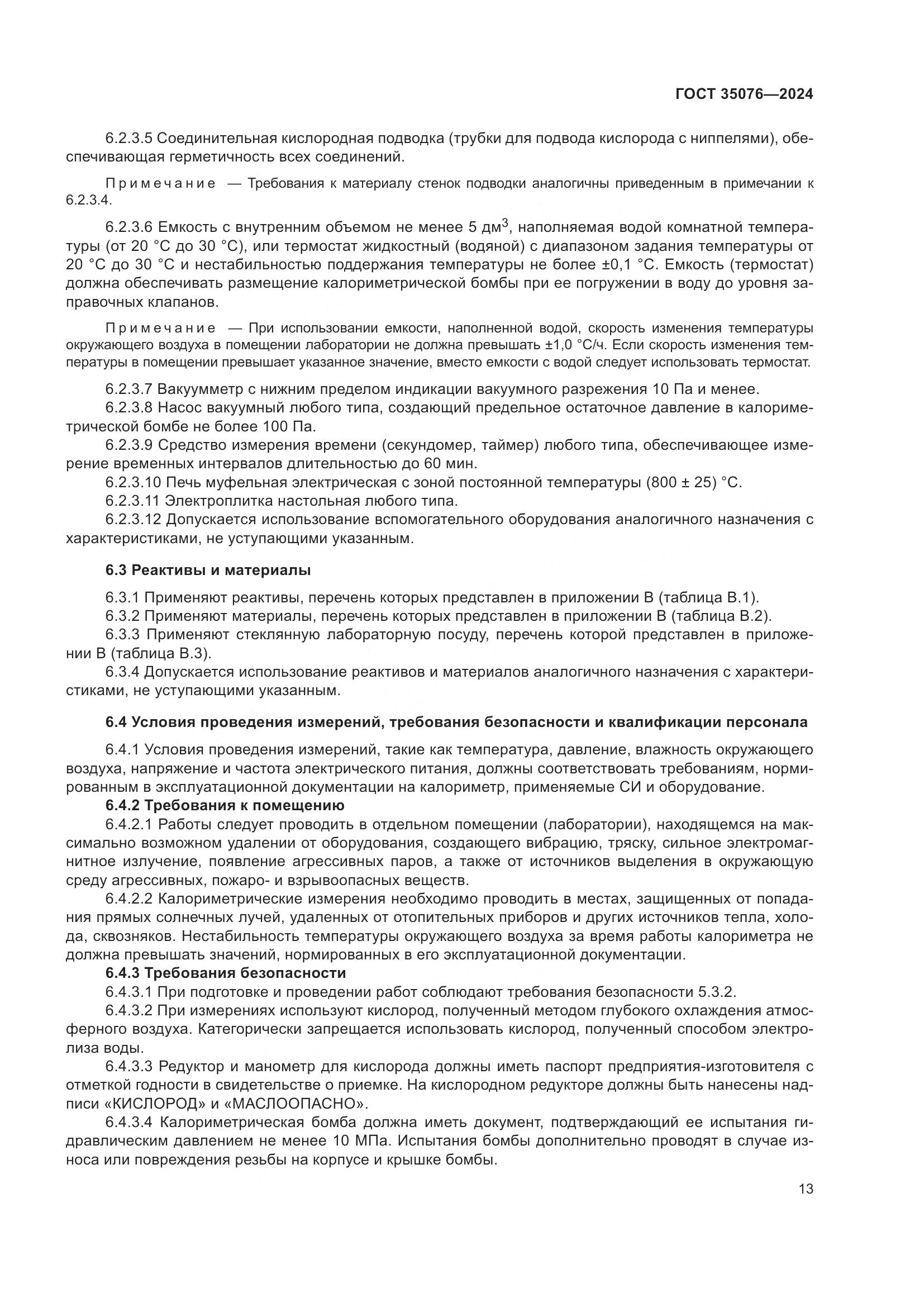 ГОСТ 35076-2024, страница 18
