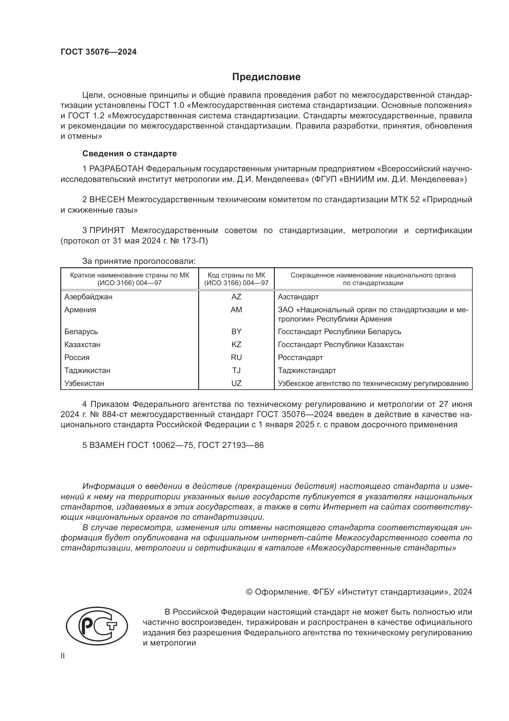 ГОСТ 35076-2024, страница 2