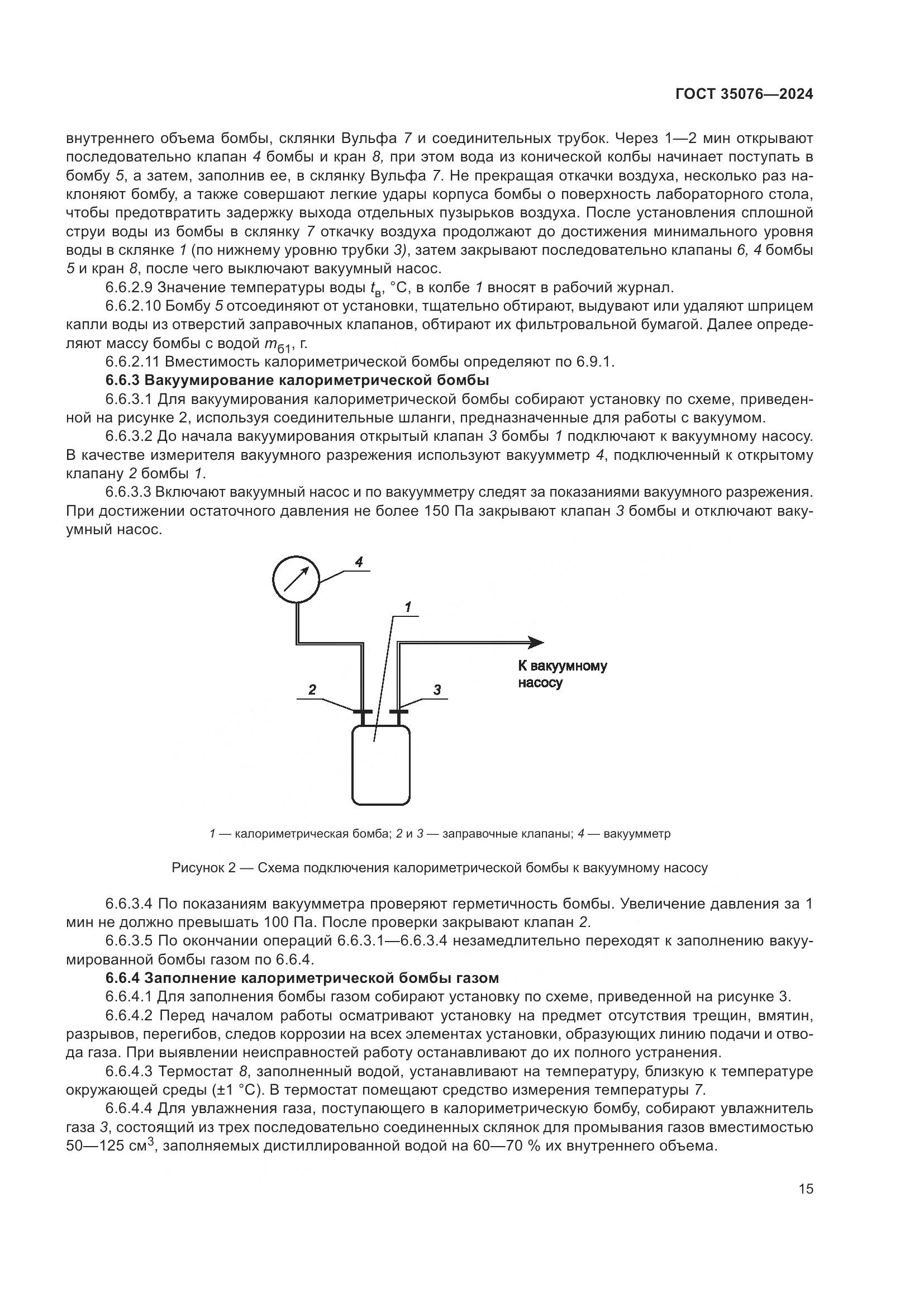 ГОСТ 35076-2024, страница 20