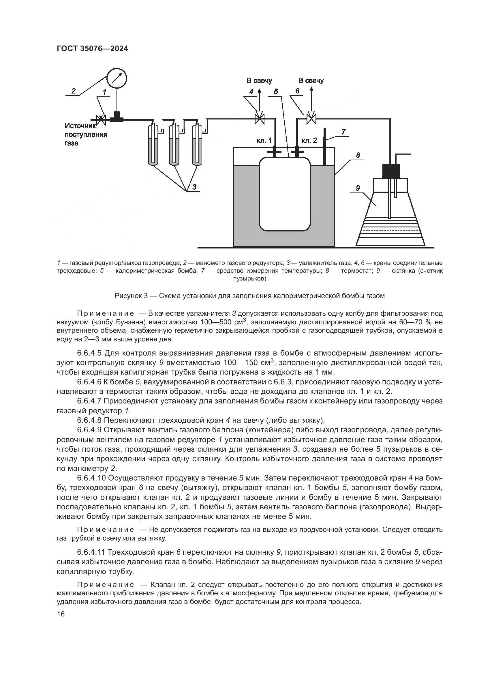 ГОСТ 35076-2024, страница 21