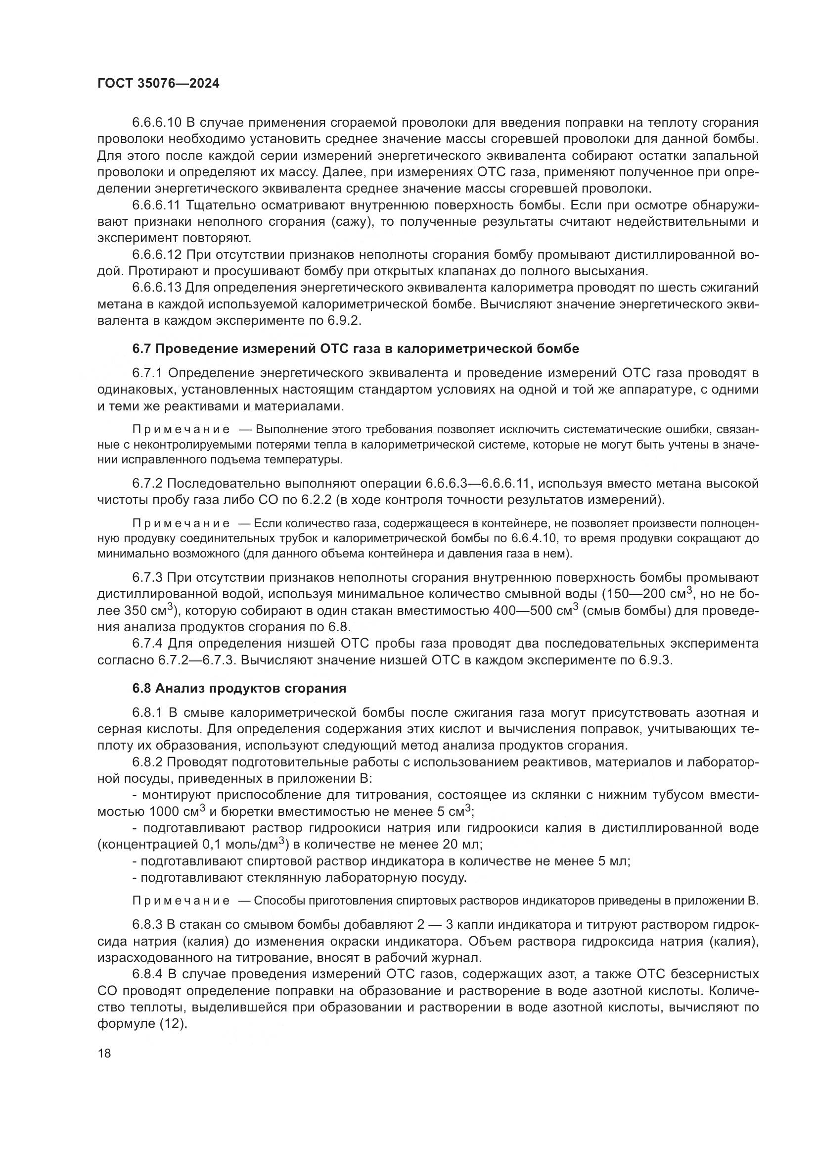 ГОСТ 35076-2024, страница 23