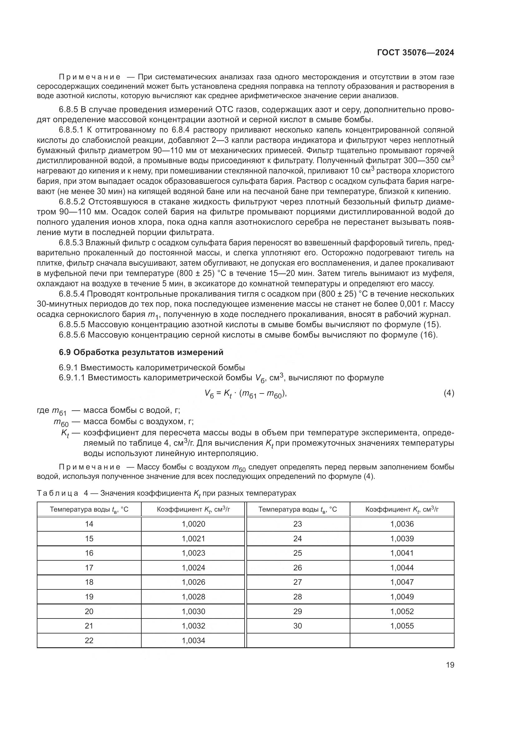 ГОСТ 35076-2024, страница 24
