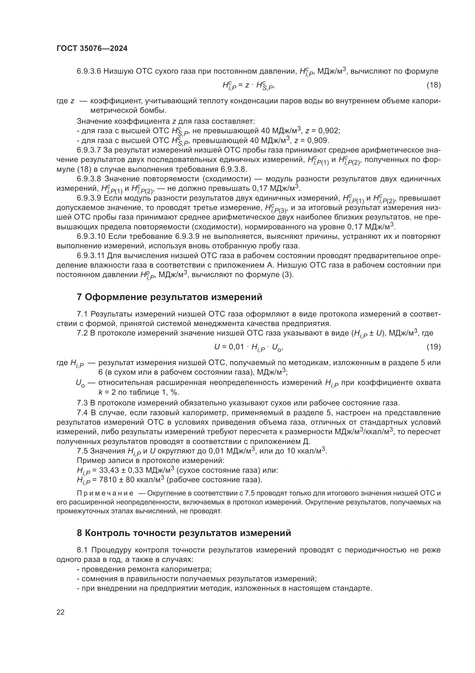 ГОСТ 35076-2024, страница 27