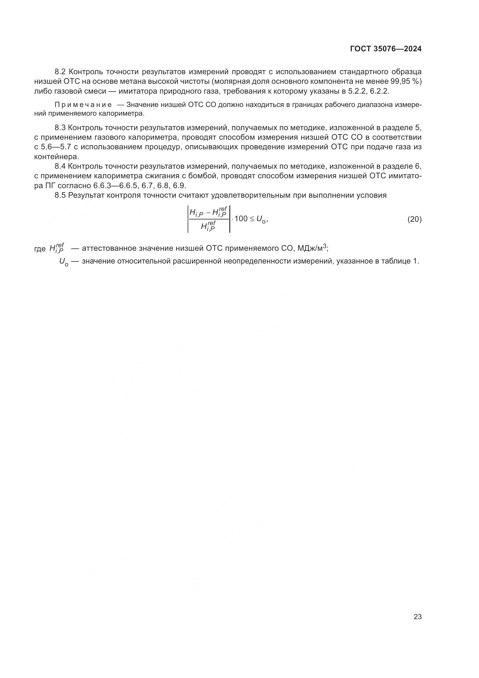 ГОСТ 35076-2024, страница 28