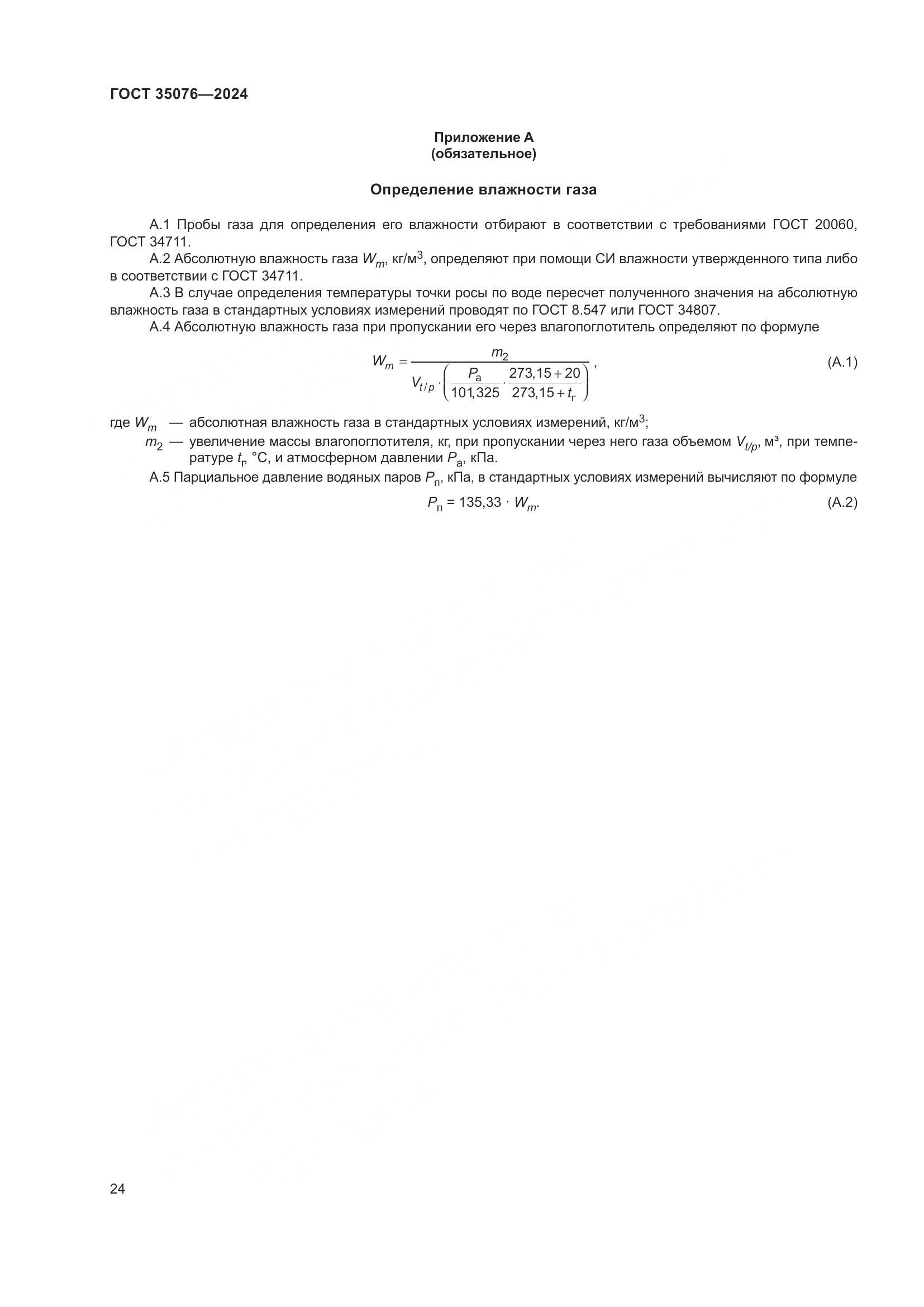 ГОСТ 35076-2024, страница 29