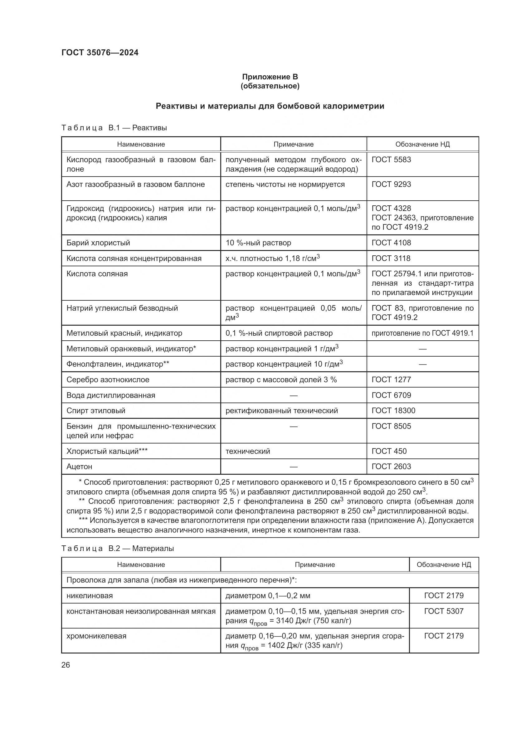 ГОСТ 35076-2024, страница 31