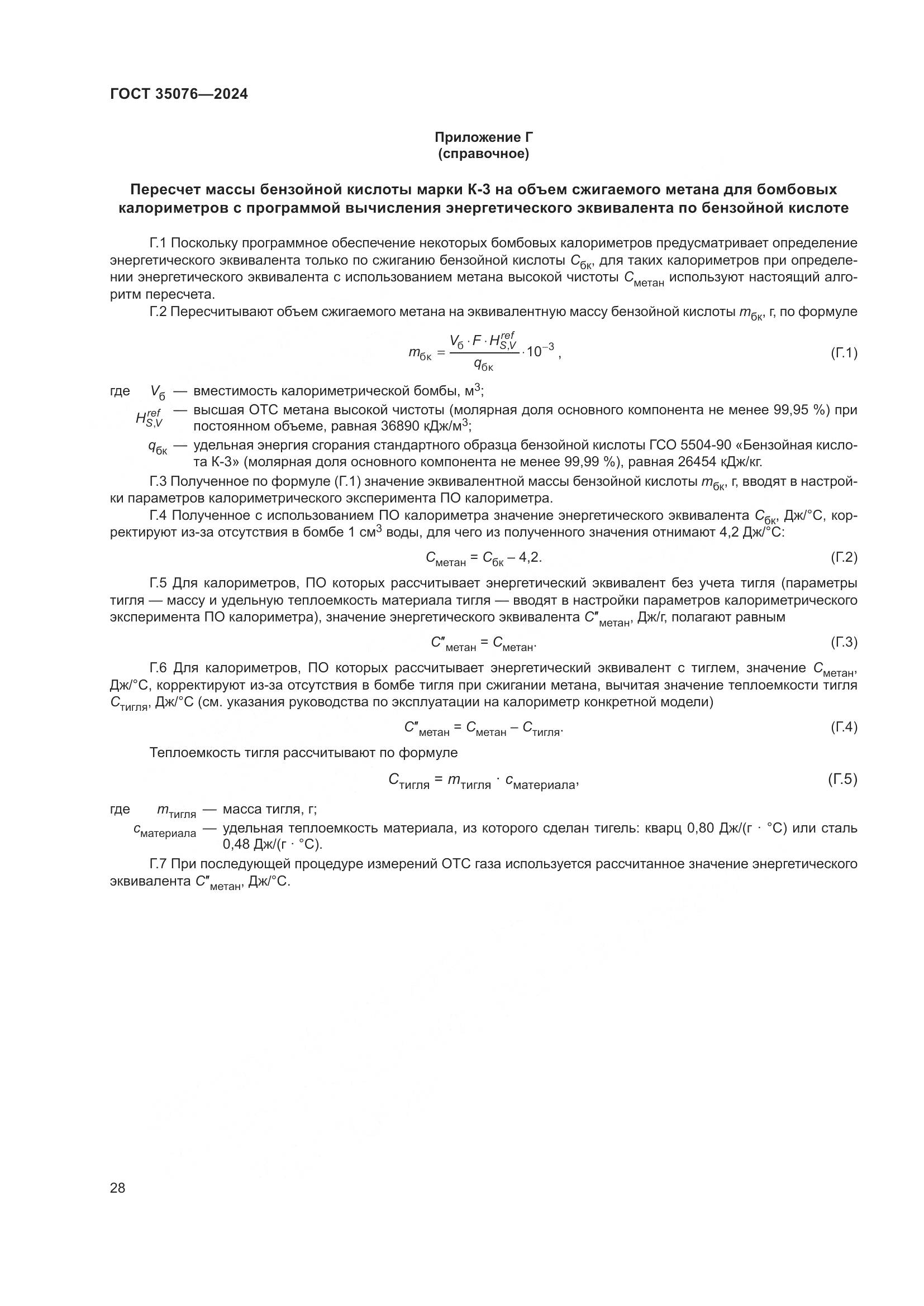 ГОСТ 35076-2024, страница 33