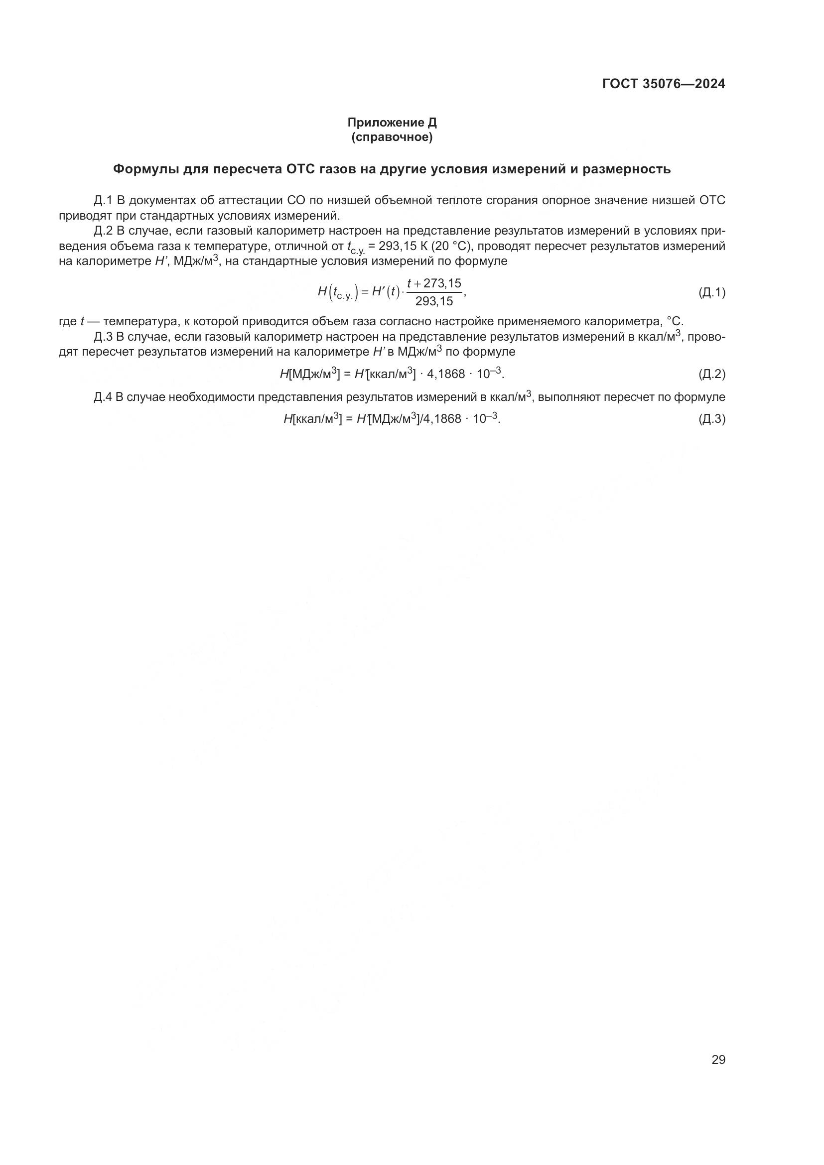 ГОСТ 35076-2024, страница 34