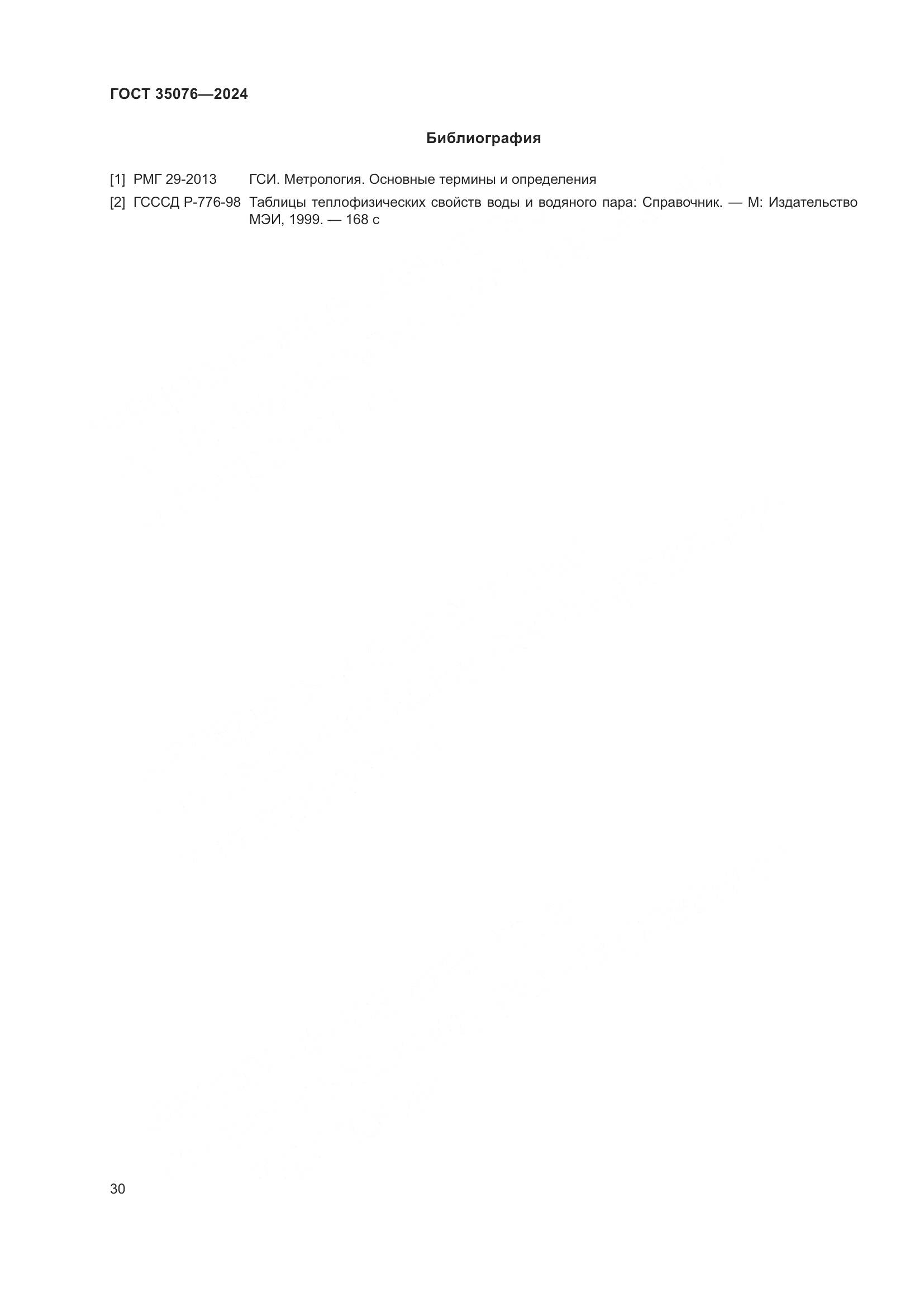 ГОСТ 35076-2024, страница 35