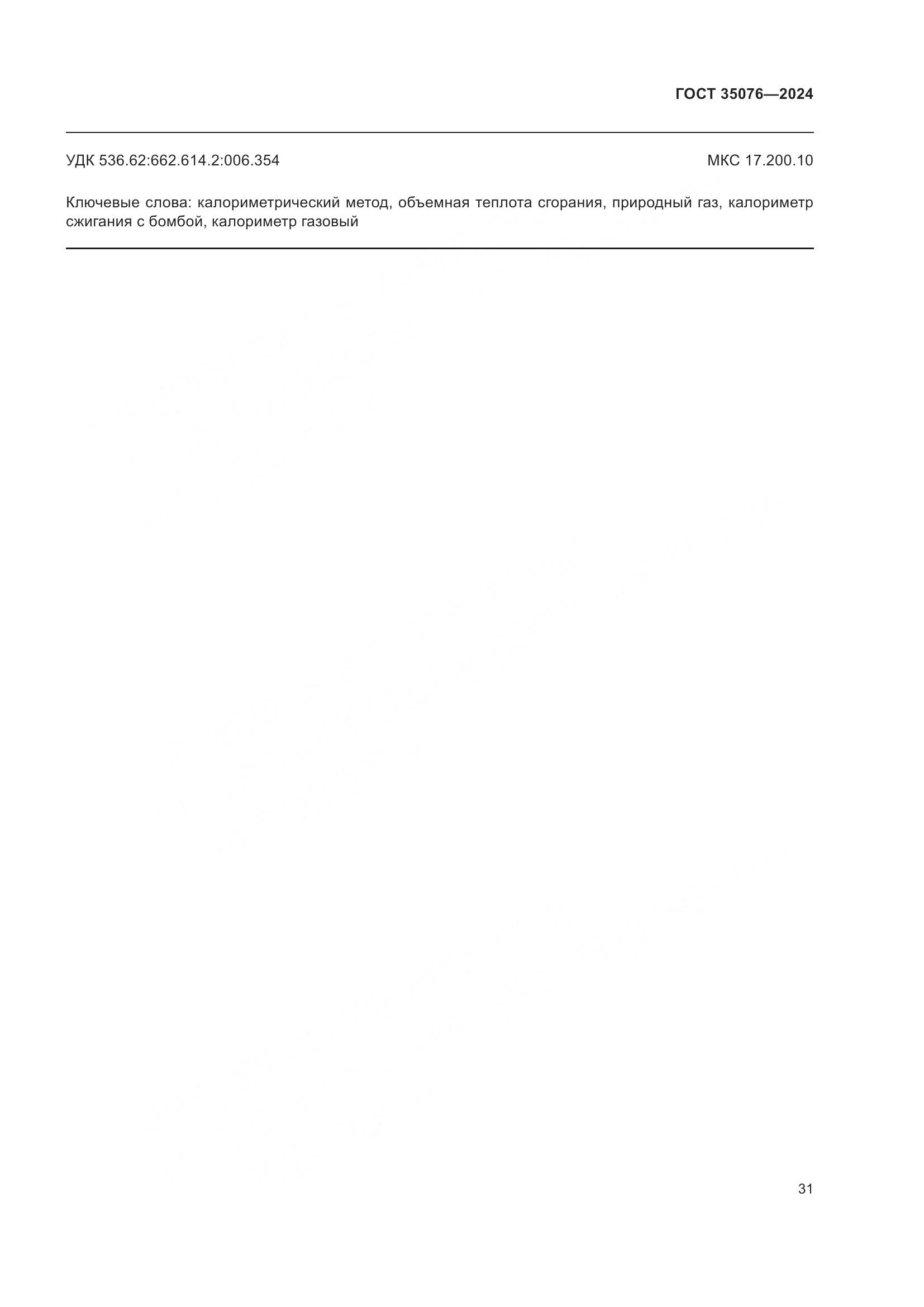 ГОСТ 35076-2024, страница 36