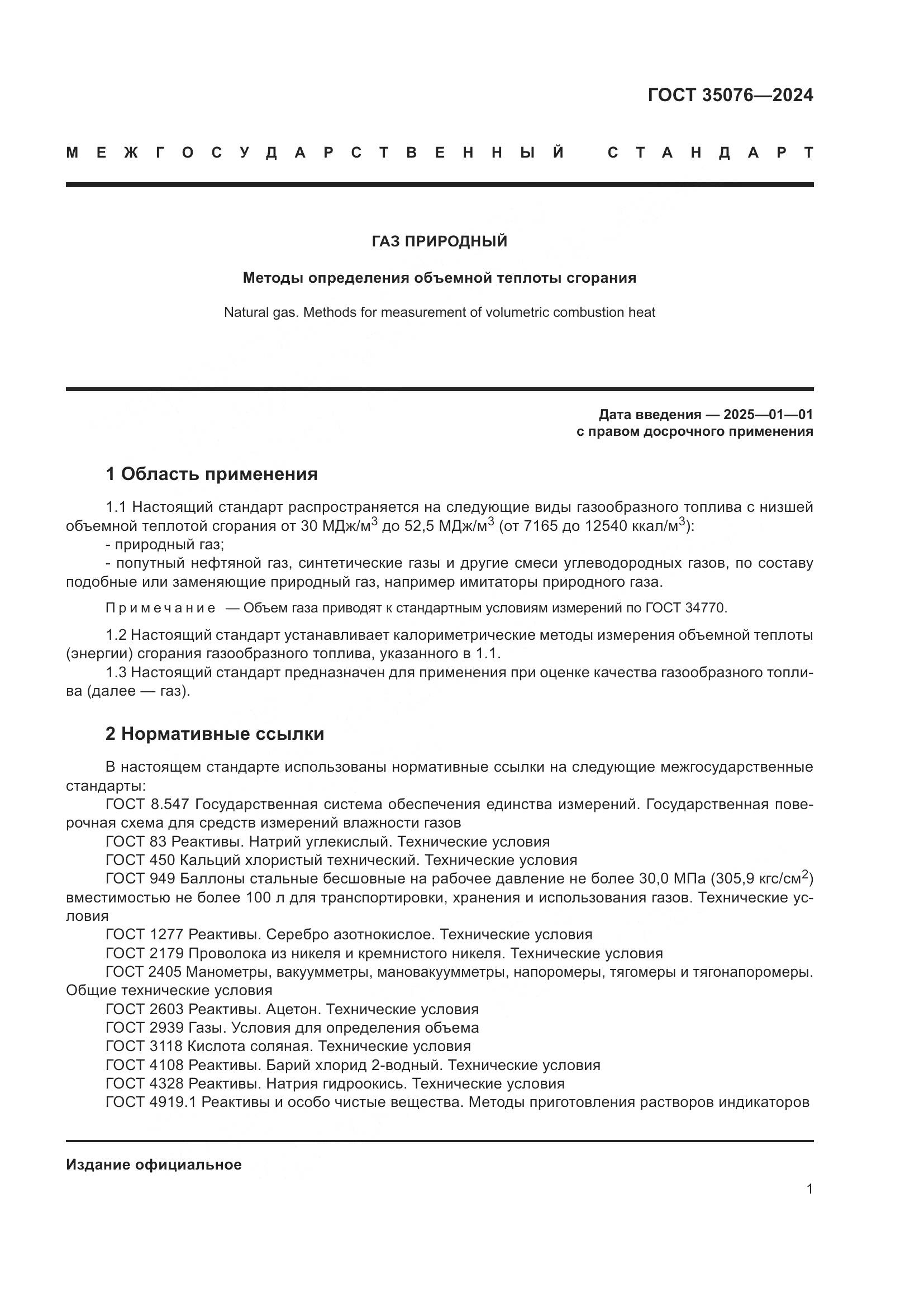 ГОСТ 35076-2024, страница 6