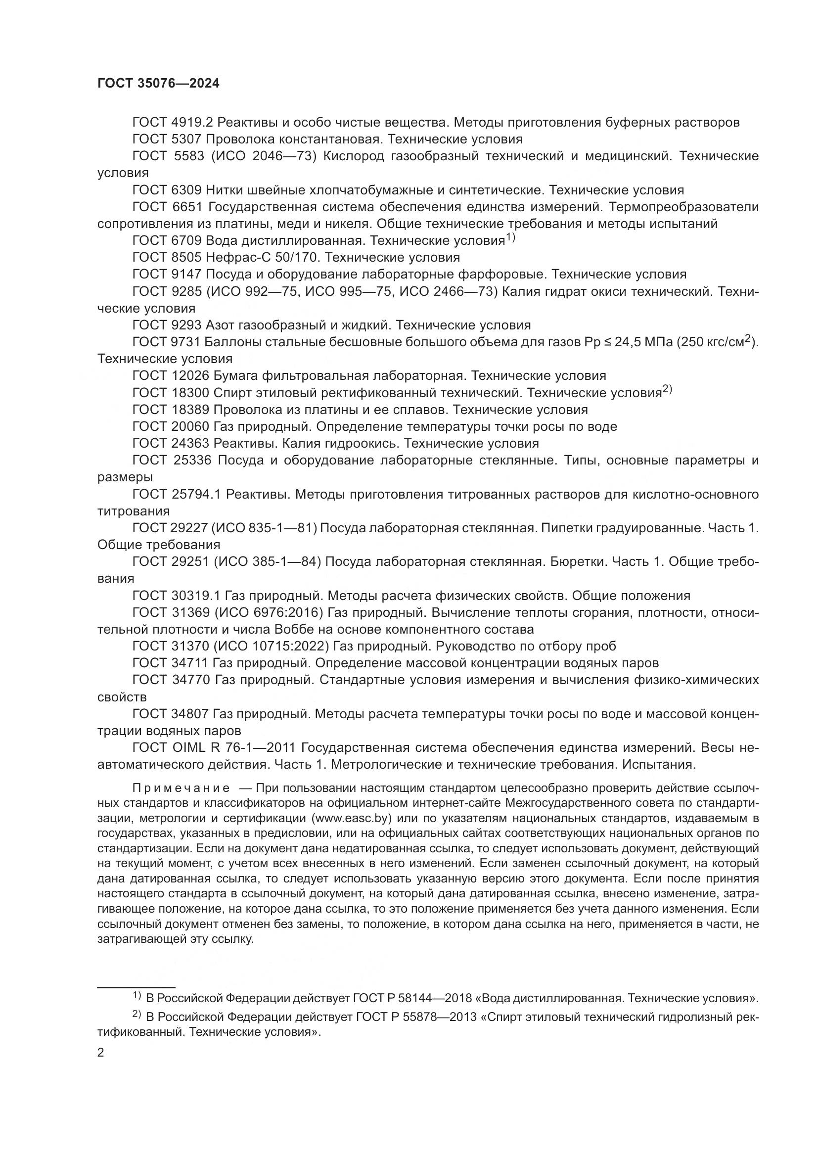 ГОСТ 35076-2024, страница 7