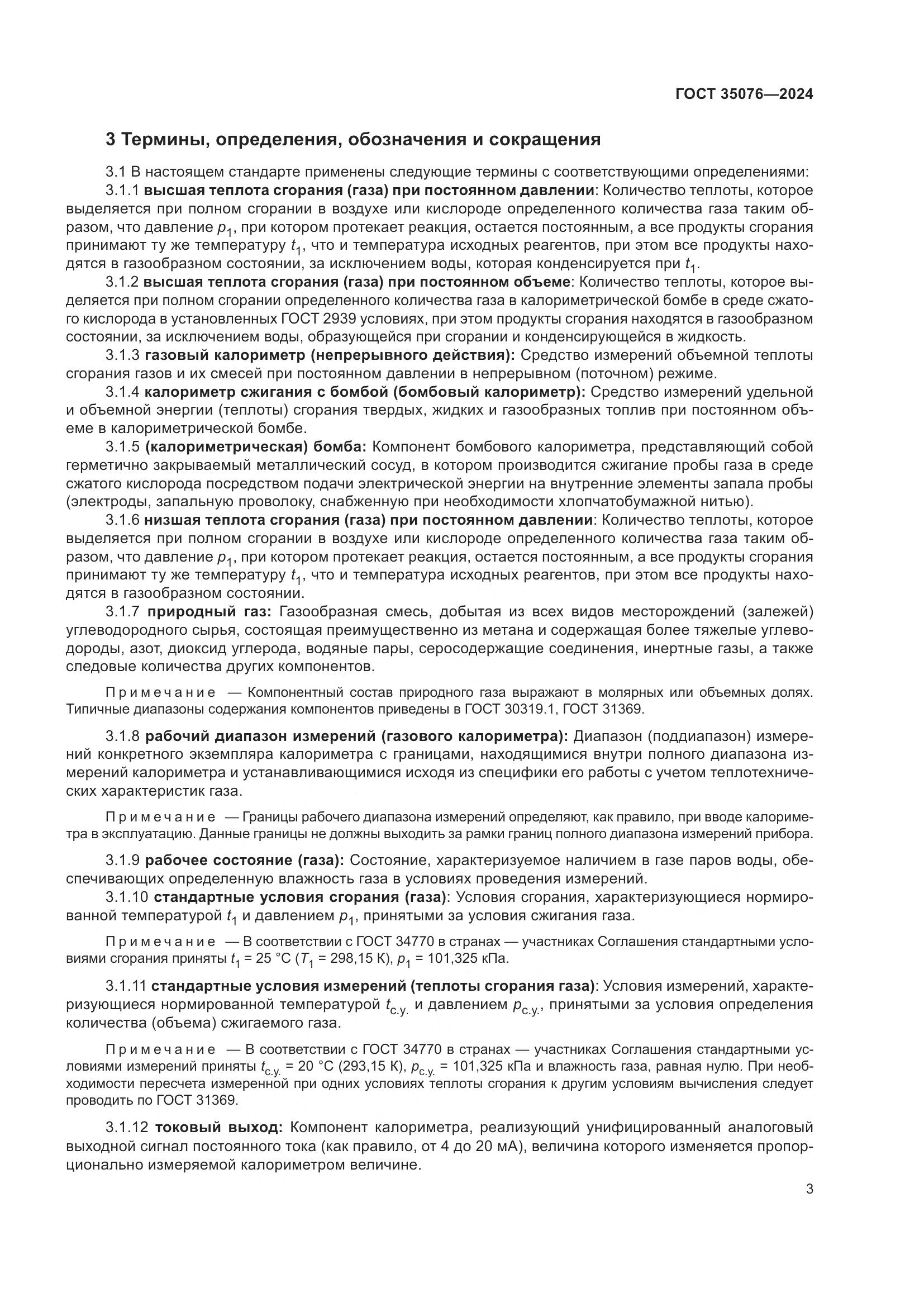 ГОСТ 35076-2024, страница 8