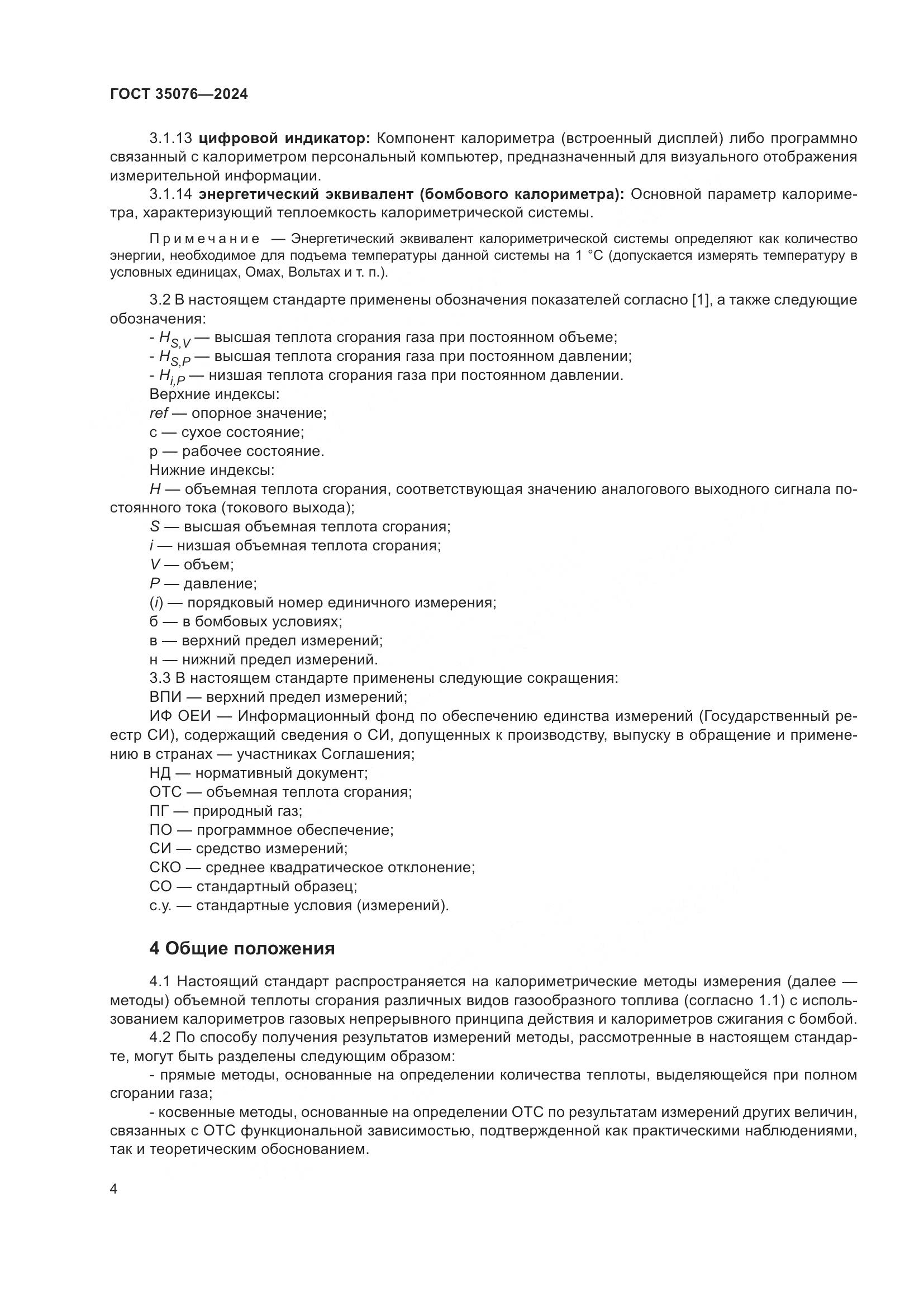 ГОСТ 35076-2024, страница 9