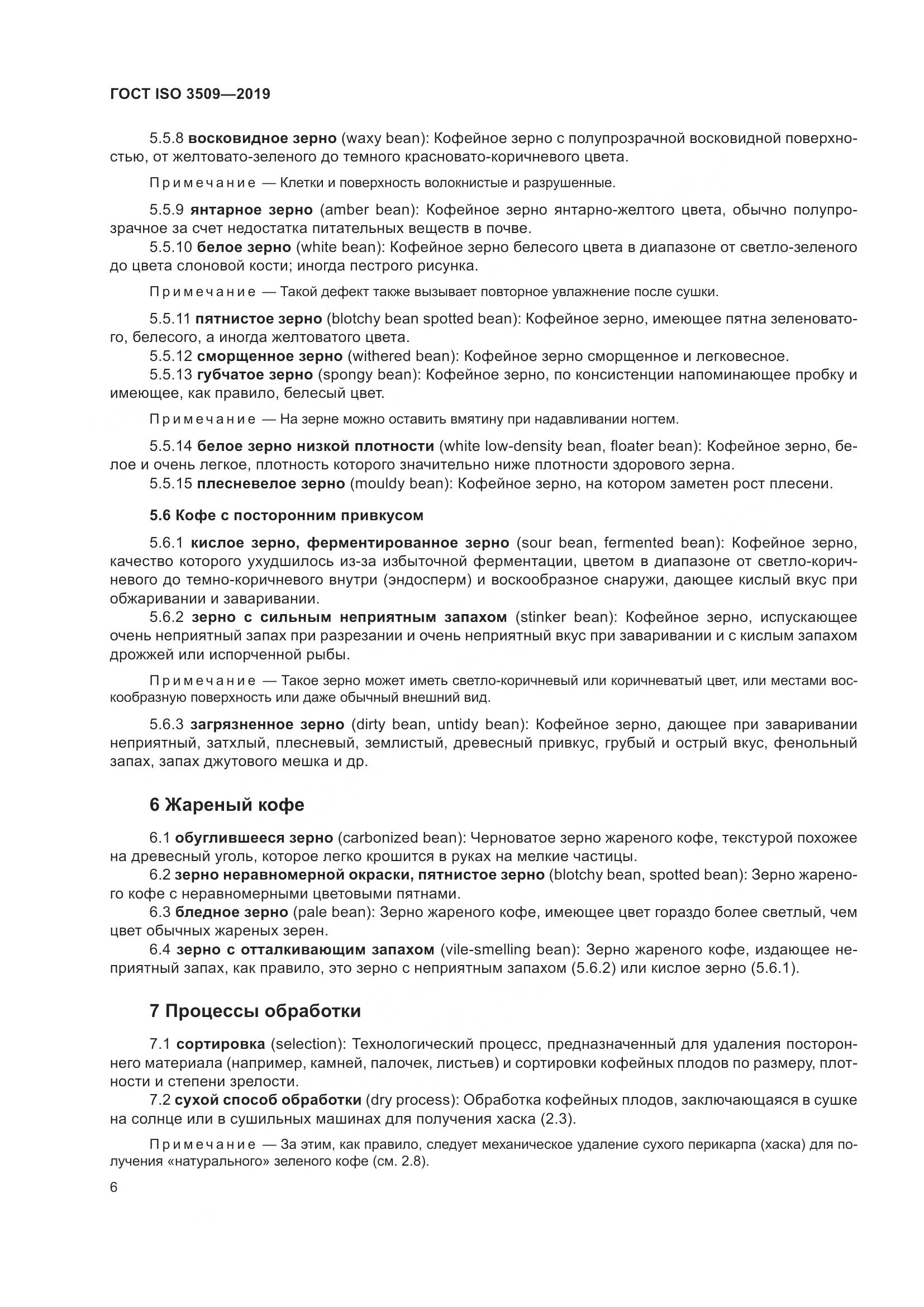 ГОСТ ISO  3509-2019, страница 10