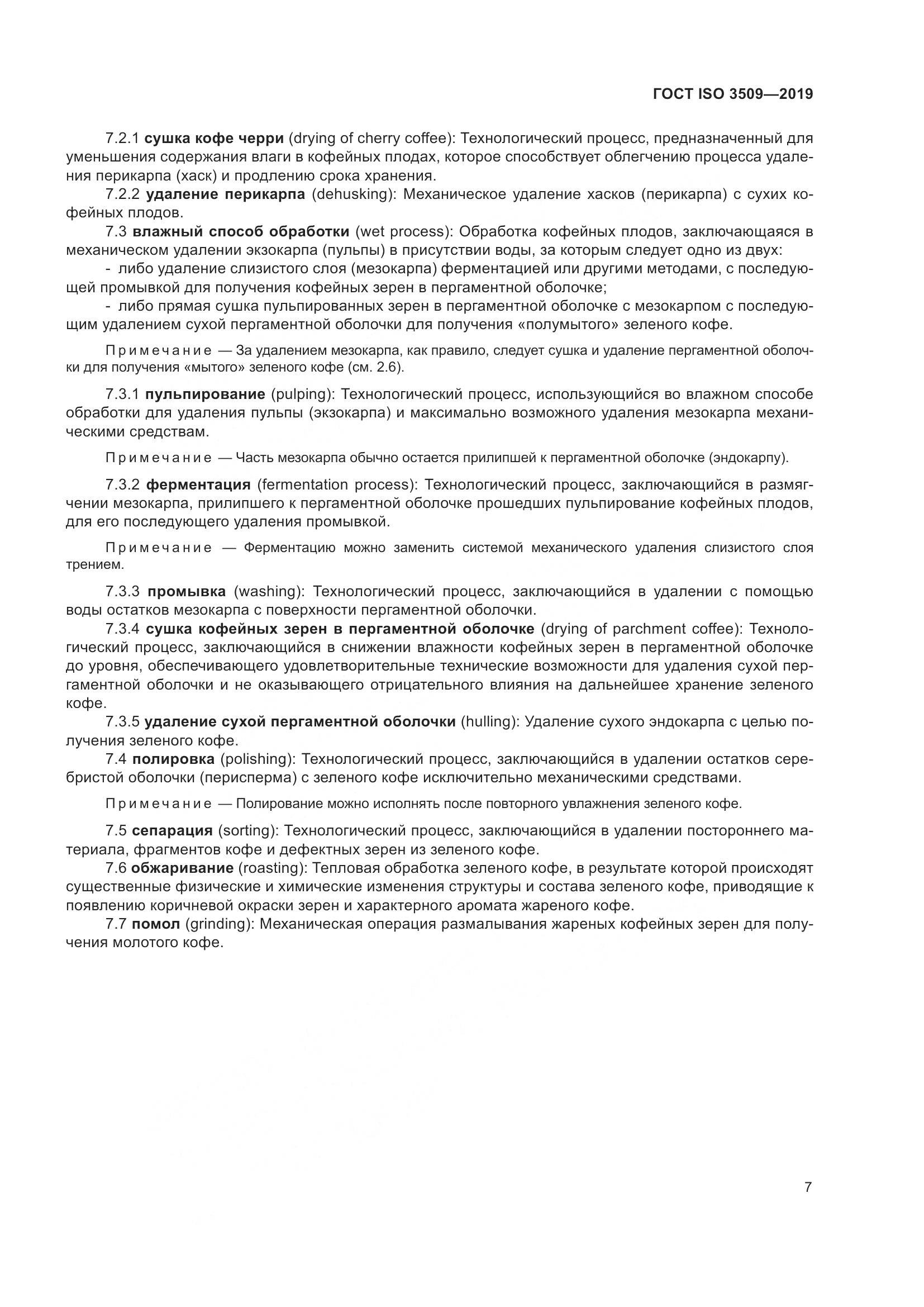 ГОСТ ISO  3509-2019, страница 11