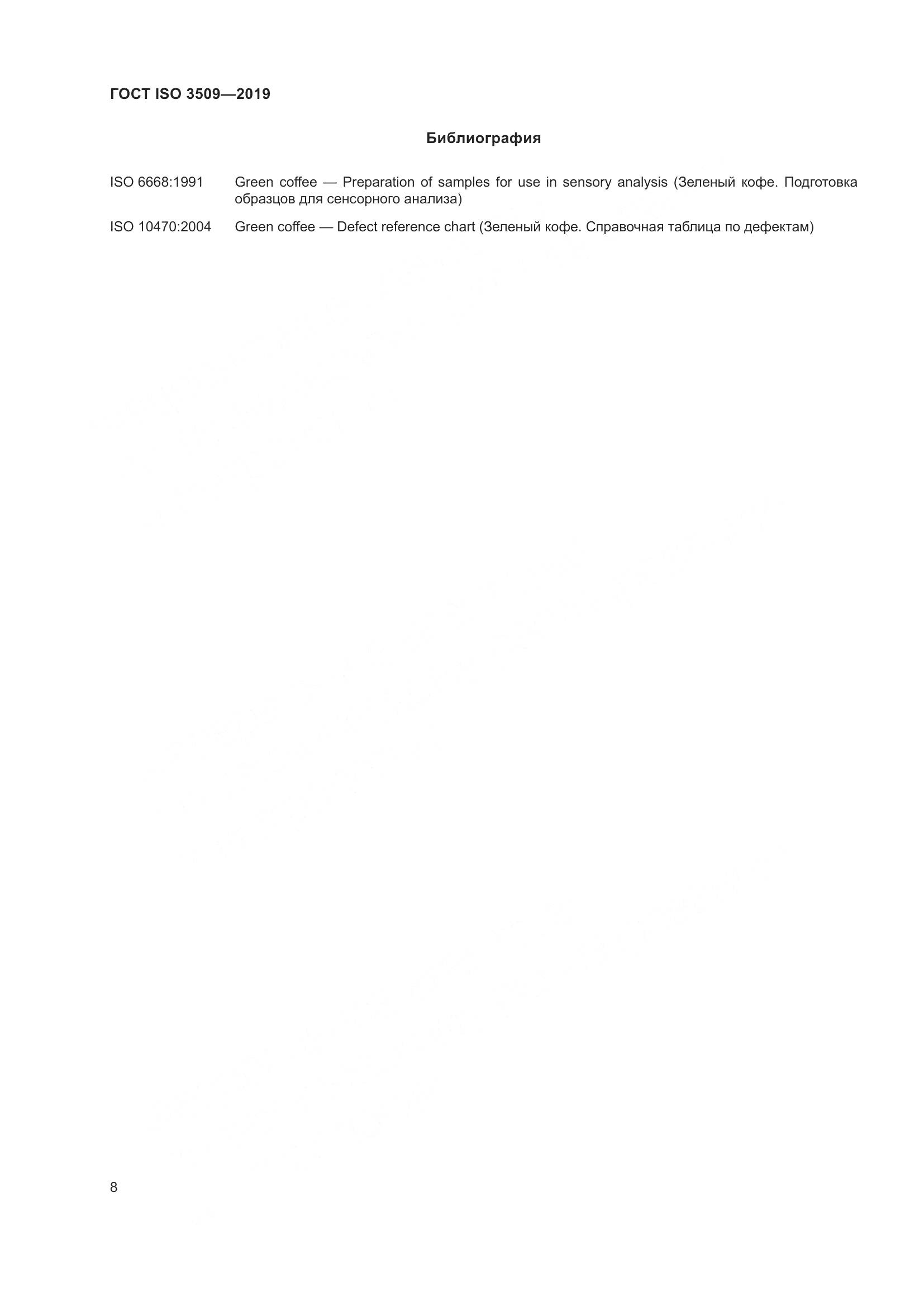 ГОСТ ISO  3509-2019, страница 12
