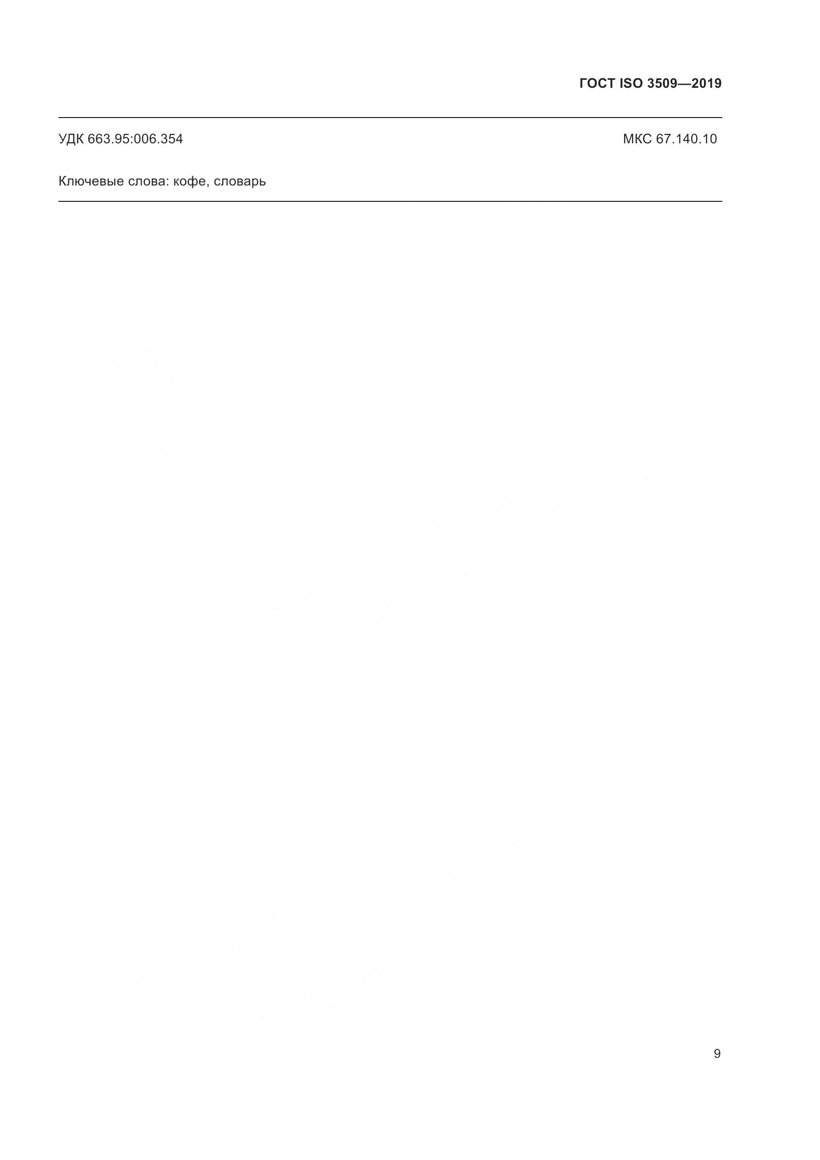ГОСТ ISO  3509-2019, страница 13