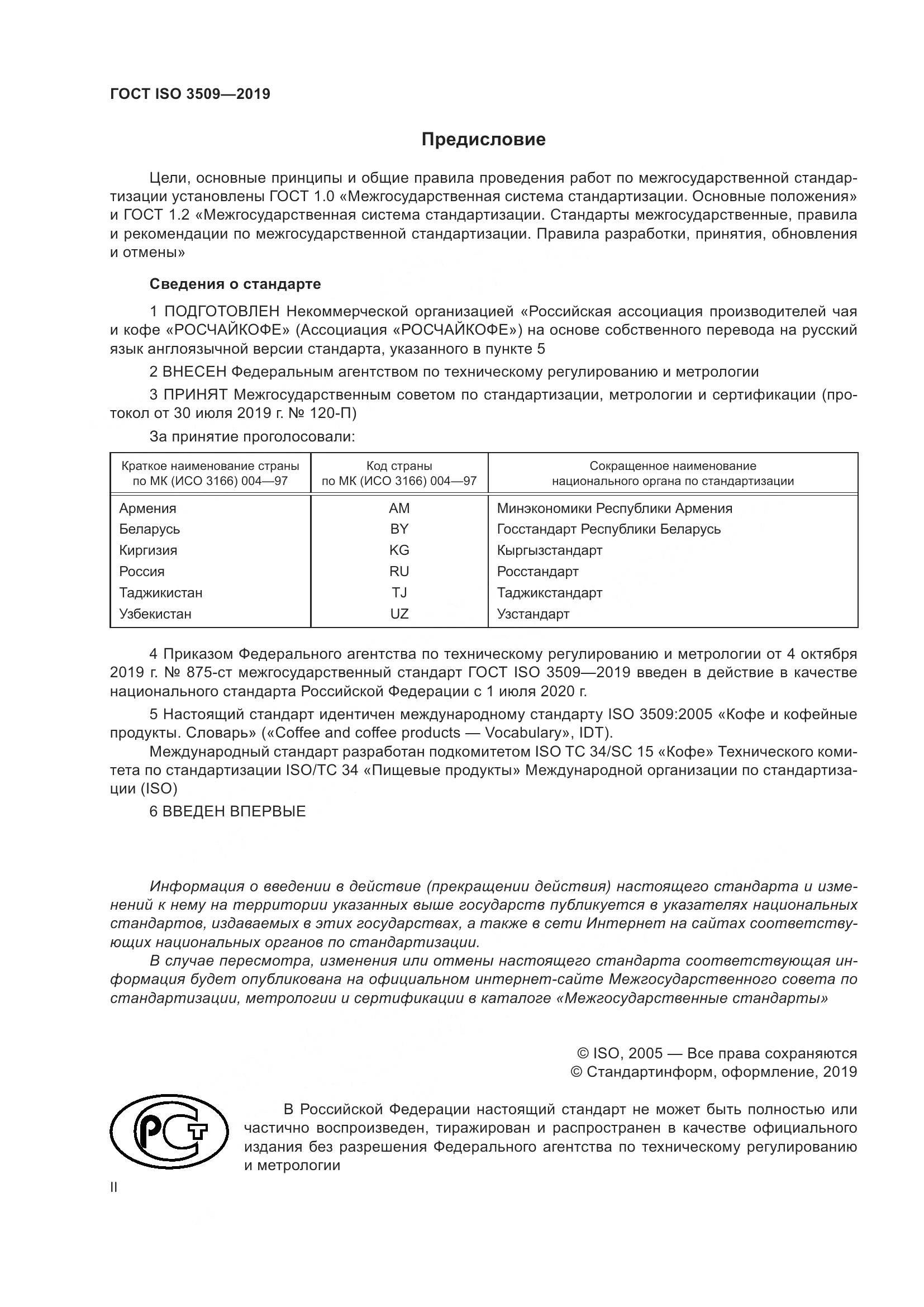 ГОСТ ISO  3509-2019, страница 2