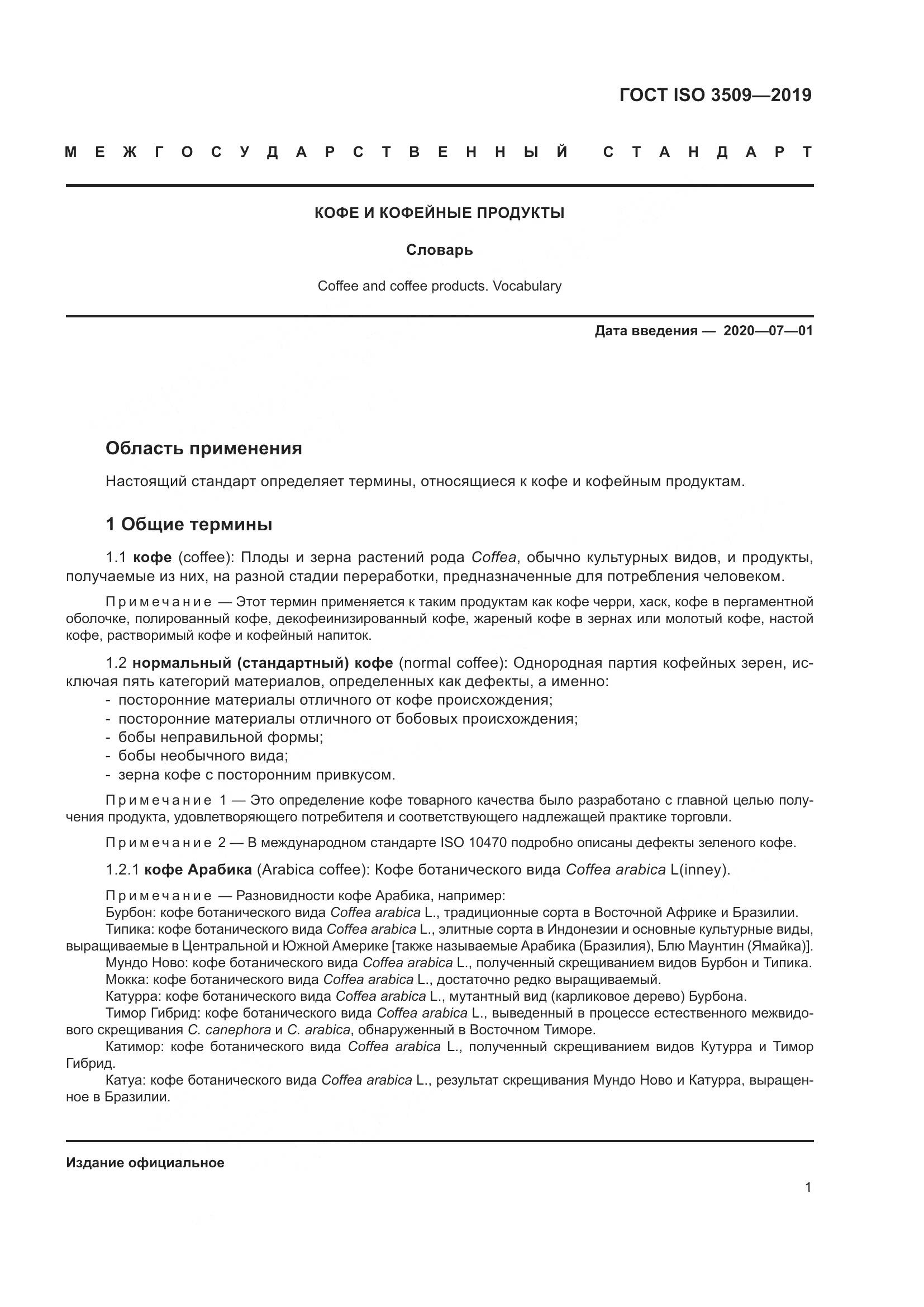 ГОСТ ISO  3509-2019, страница 5