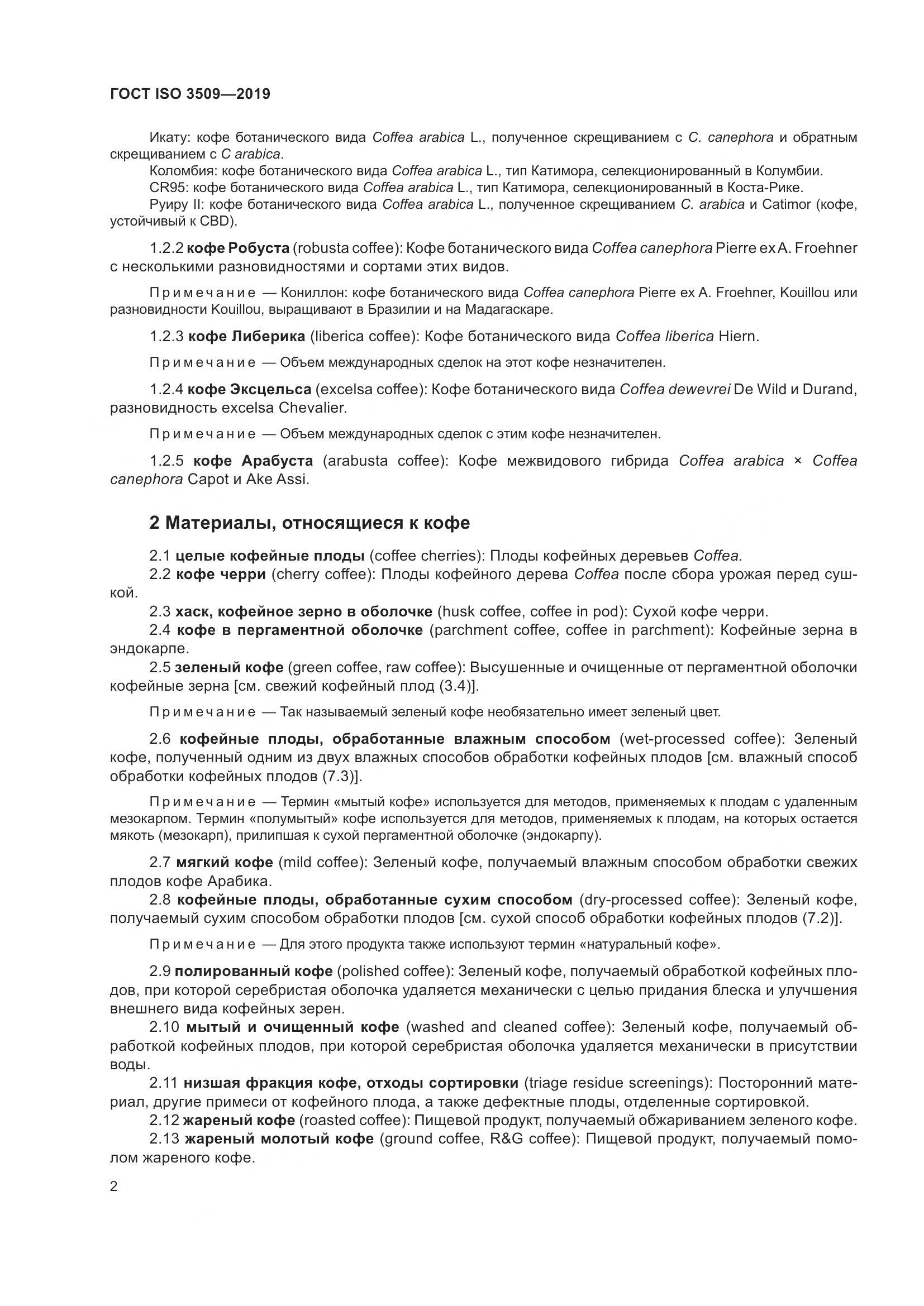 ГОСТ ISO  3509-2019, страница 6