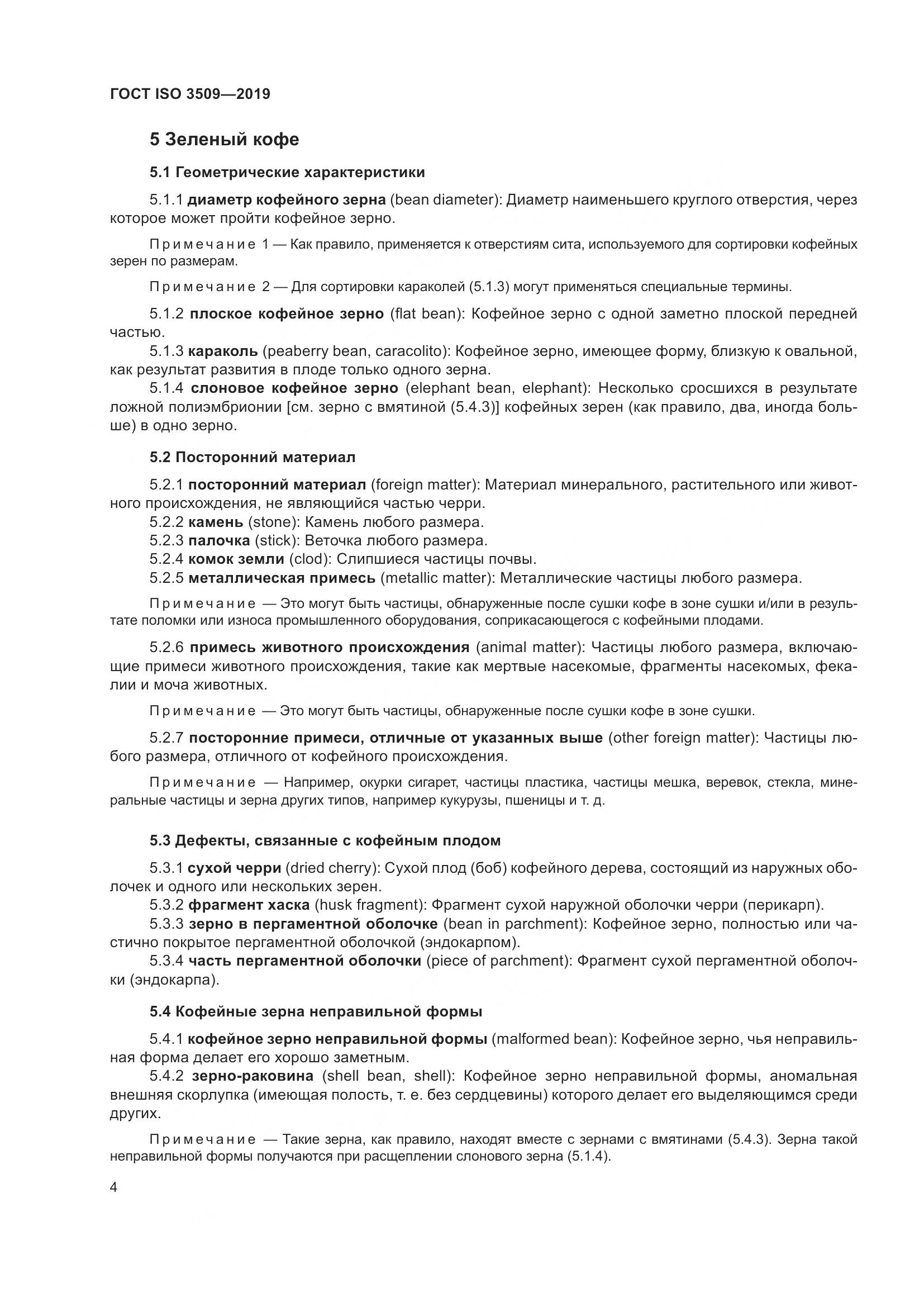 ГОСТ ISO  3509-2019, страница 8