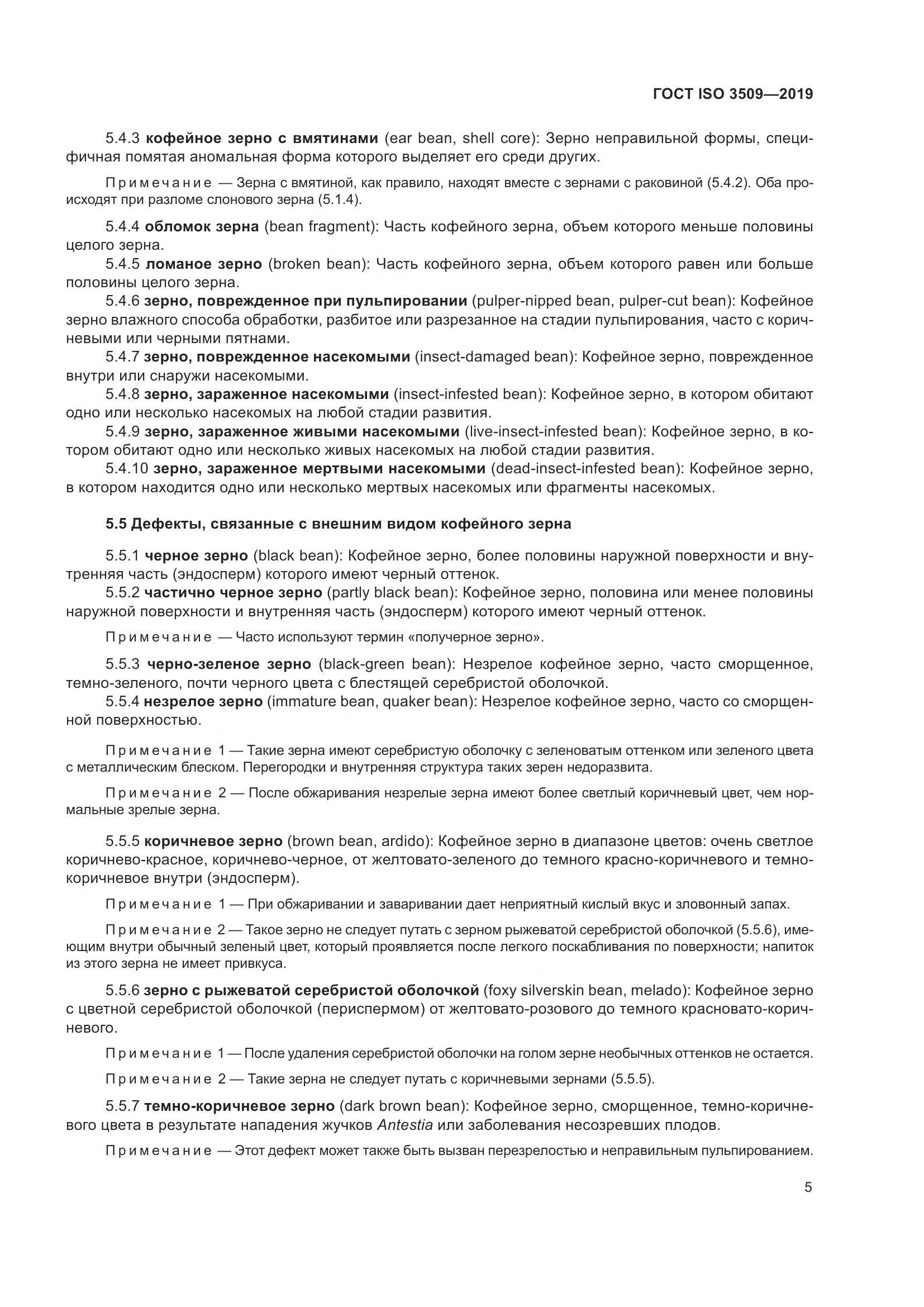 ГОСТ ISO  3509-2019, страница 9