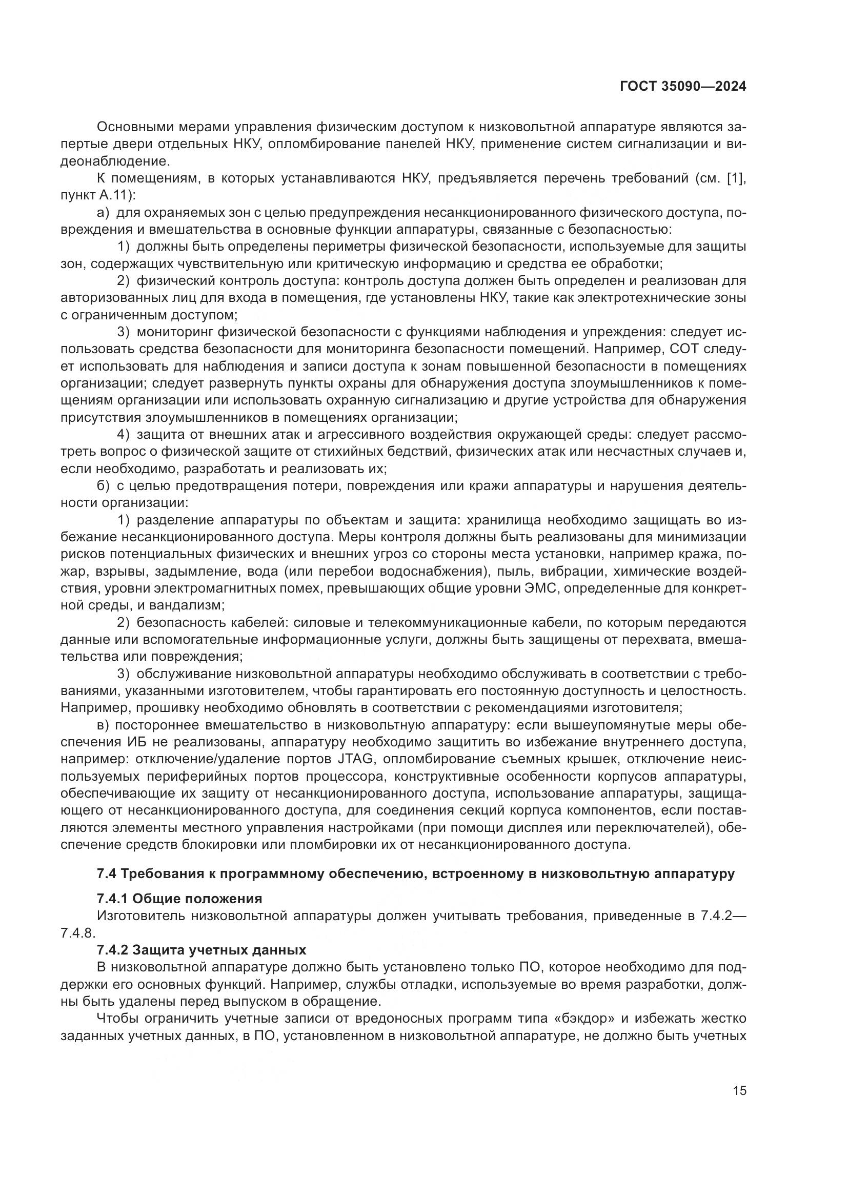 ГОСТ 35090-2024, страница 19