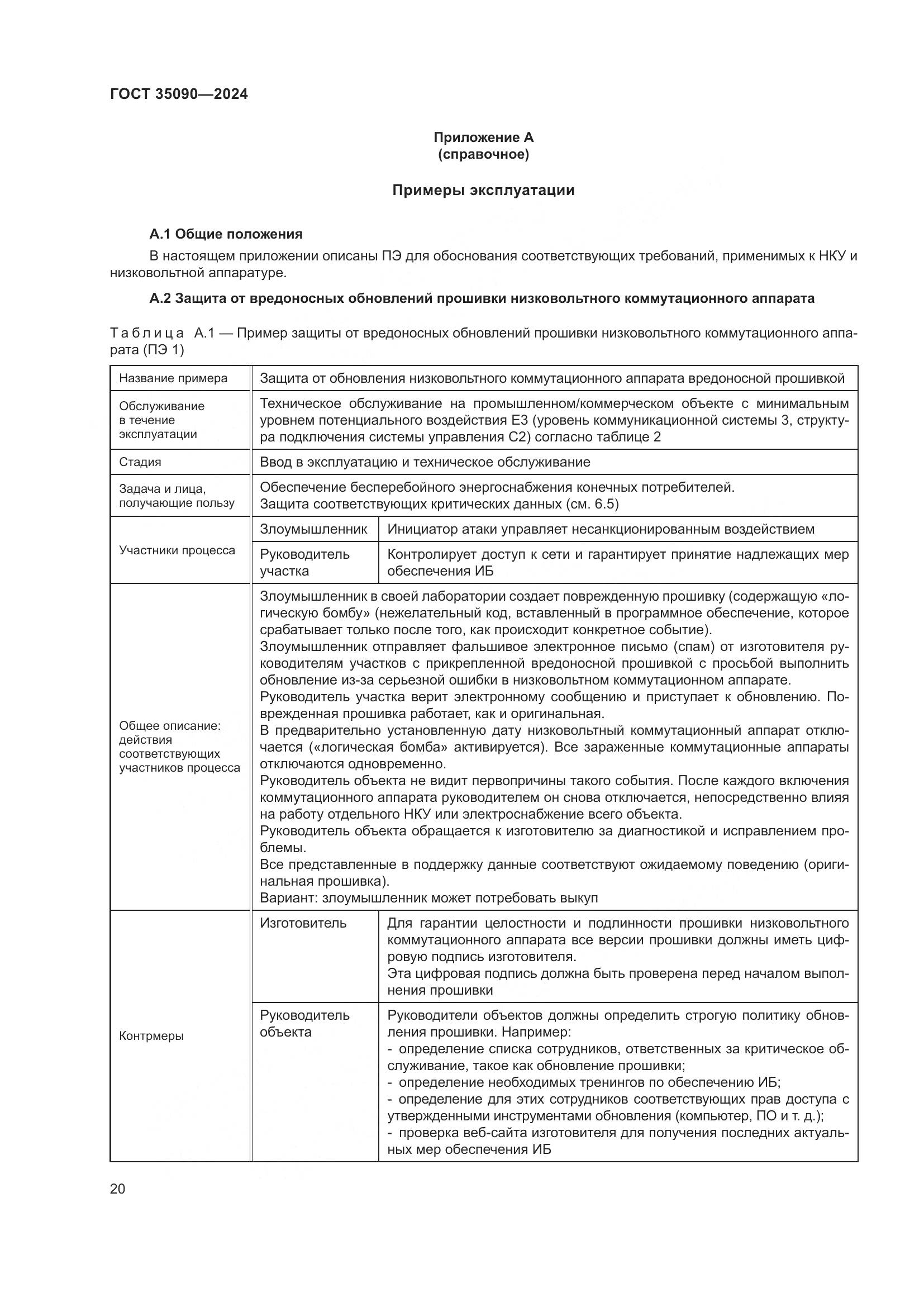 ГОСТ 35090-2024, страница 24