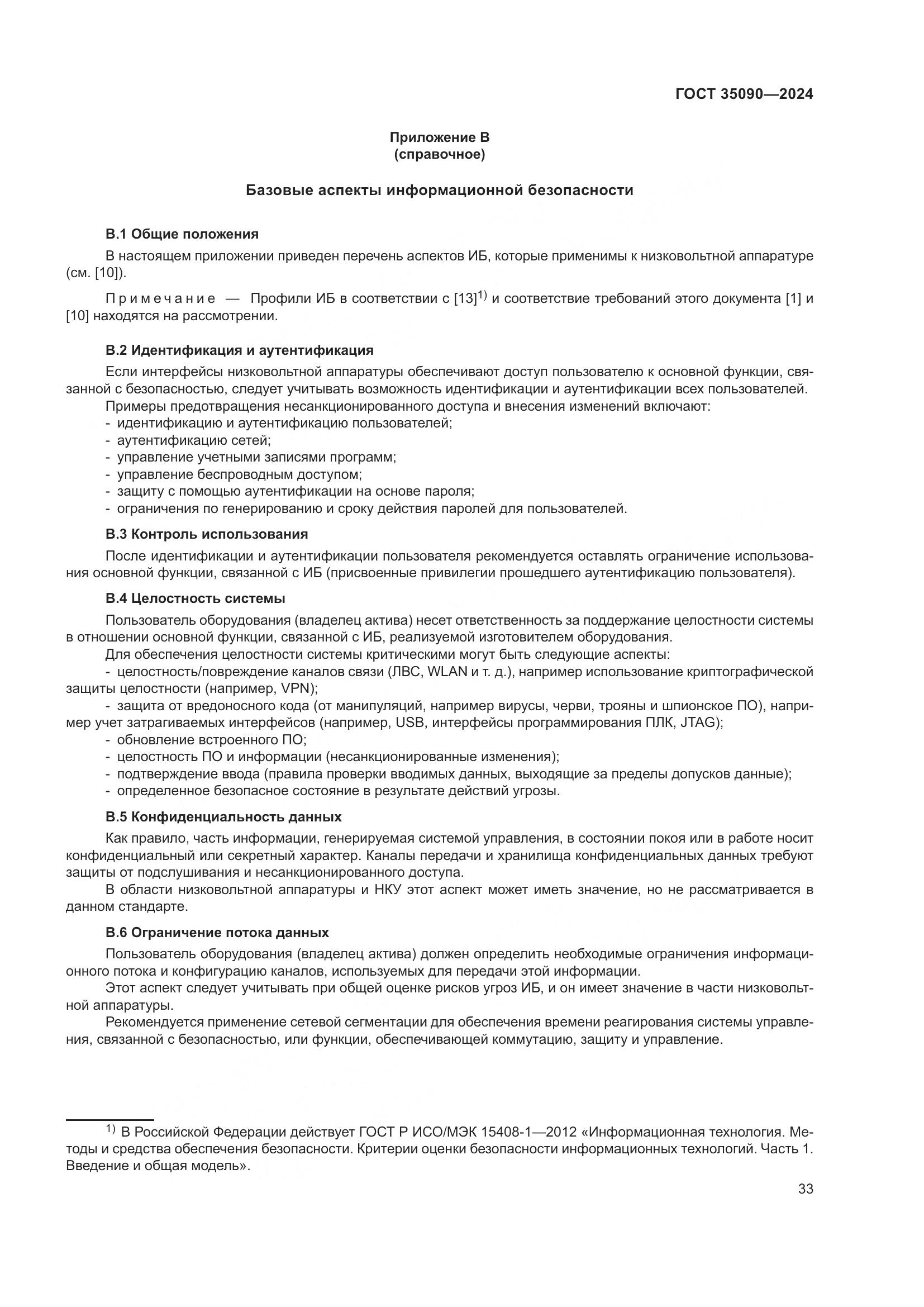 ГОСТ 35090-2024, страница 37