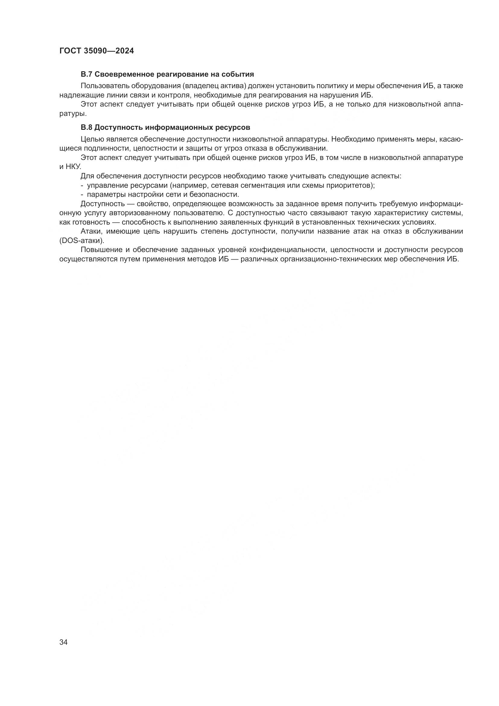 ГОСТ 35090-2024, страница 38