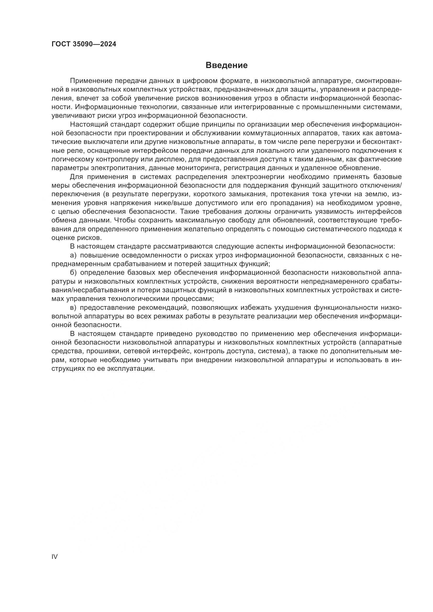 ГОСТ 35090-2024, страница 4