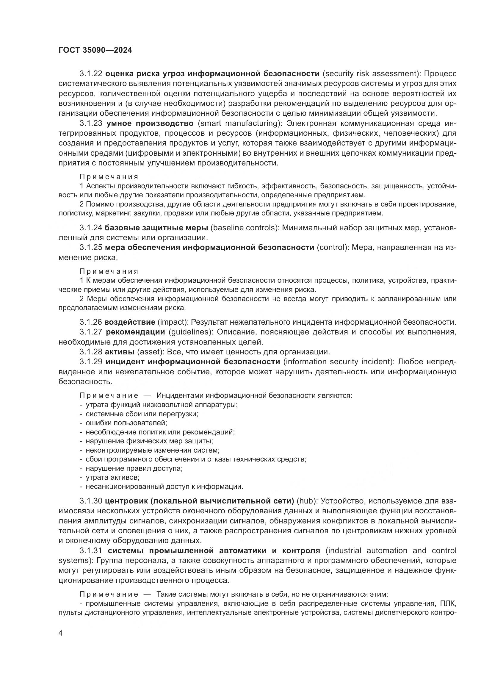 ГОСТ 35090-2024, страница 8