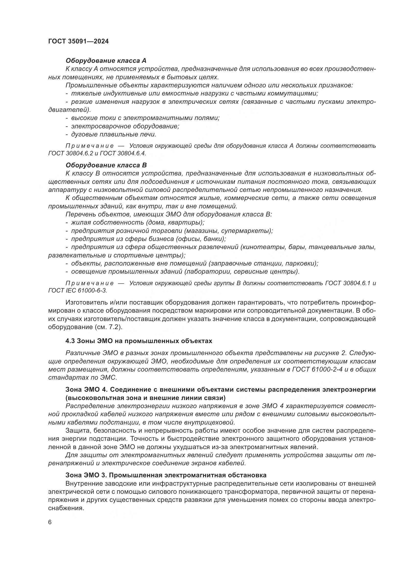 ГОСТ 35091-2024, страница 12