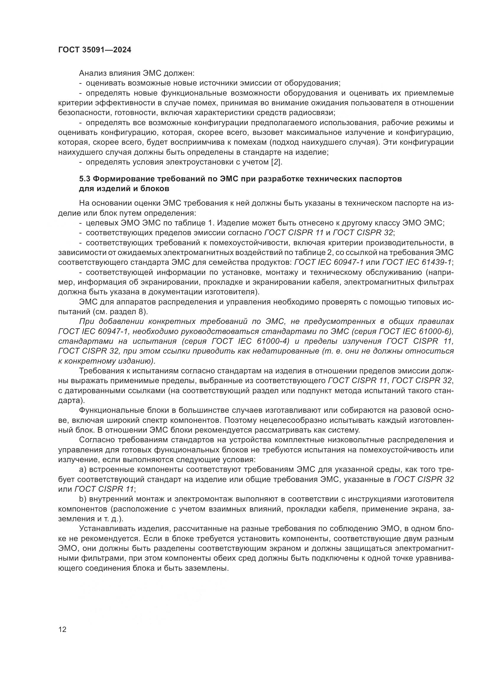 ГОСТ 35091-2024, страница 18