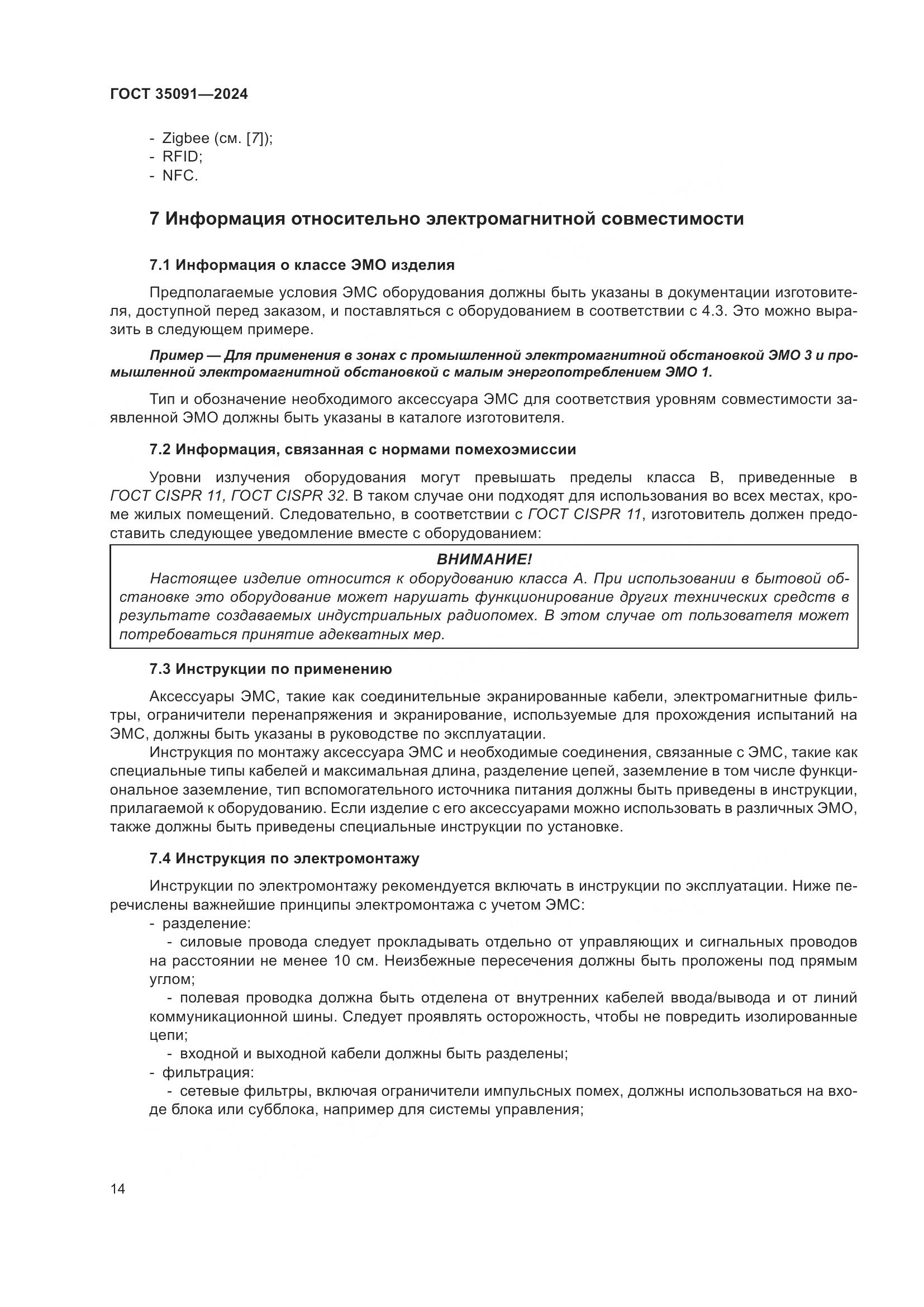 ГОСТ 35091-2024, страница 20